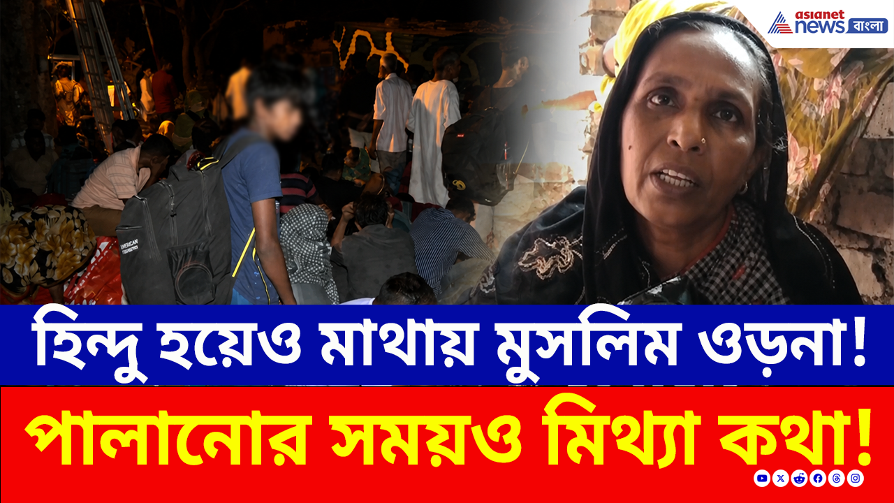 Deportation of Infiltrators: দুর্গানগরের মুসলিম কাজের মাসি, CM শুভেন্দুর ভয়ে হাকিমপুর পোস্ট দিয়ে দৌড়!