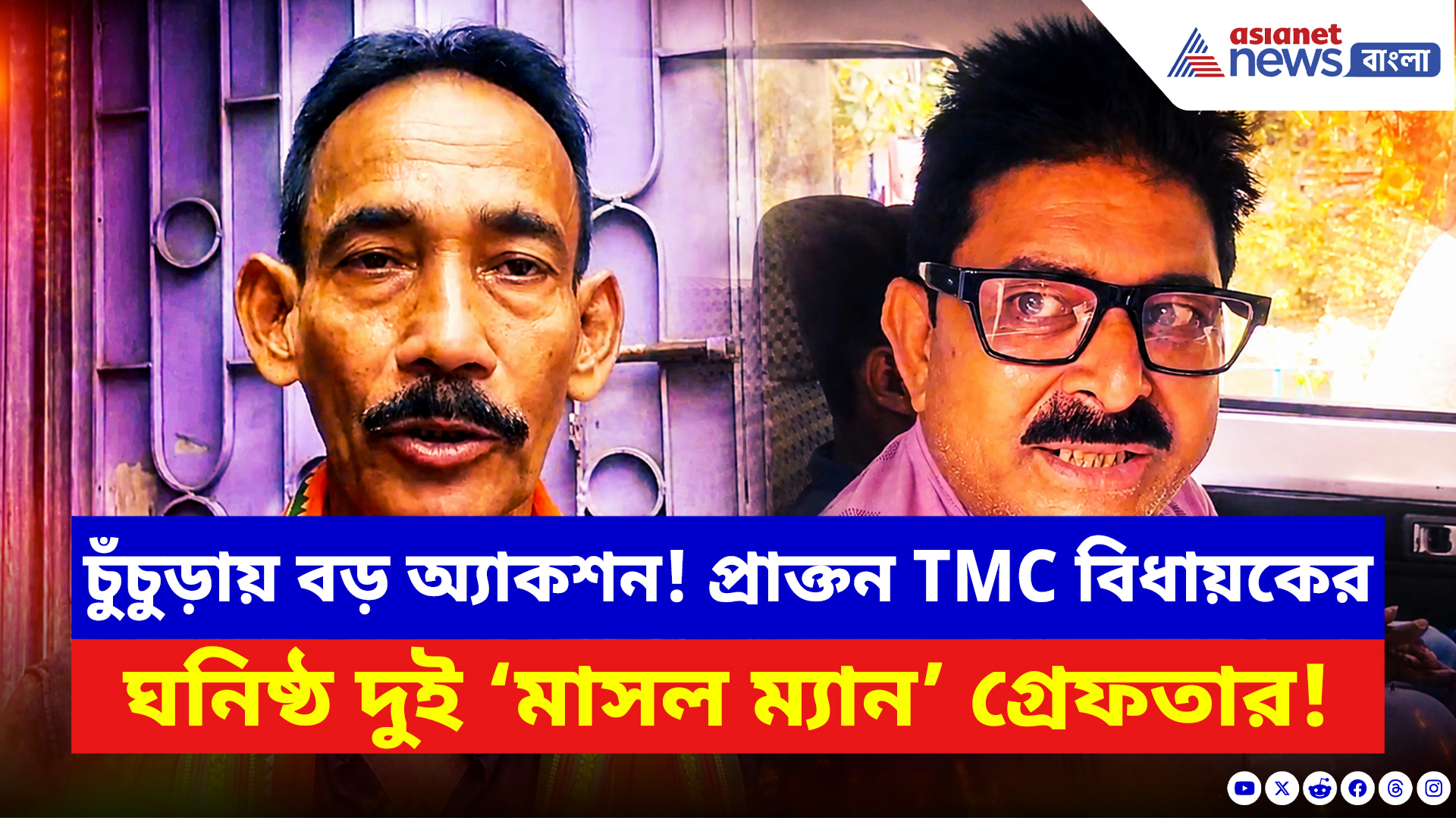 Hooghly News: চুঁচুড়ায় বড় অ্যাকশন! প্রাক্তন তৃণমূল বিধায়কের ঘনিষ্ঠ দুই ‘মাসল ম্যান’ গ্রেফতার