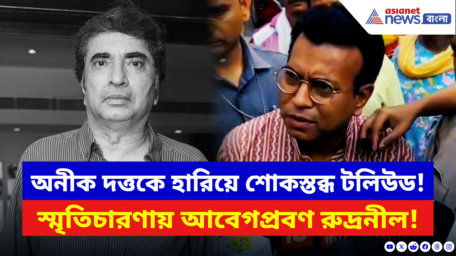 Anik Dutta Latest News: অনীক দত্তকে হারিয়ে শোকস্তব্ধ টলিউড! স্মৃতিচারণায় আবেগপ্রবণ রুদ্রনীল