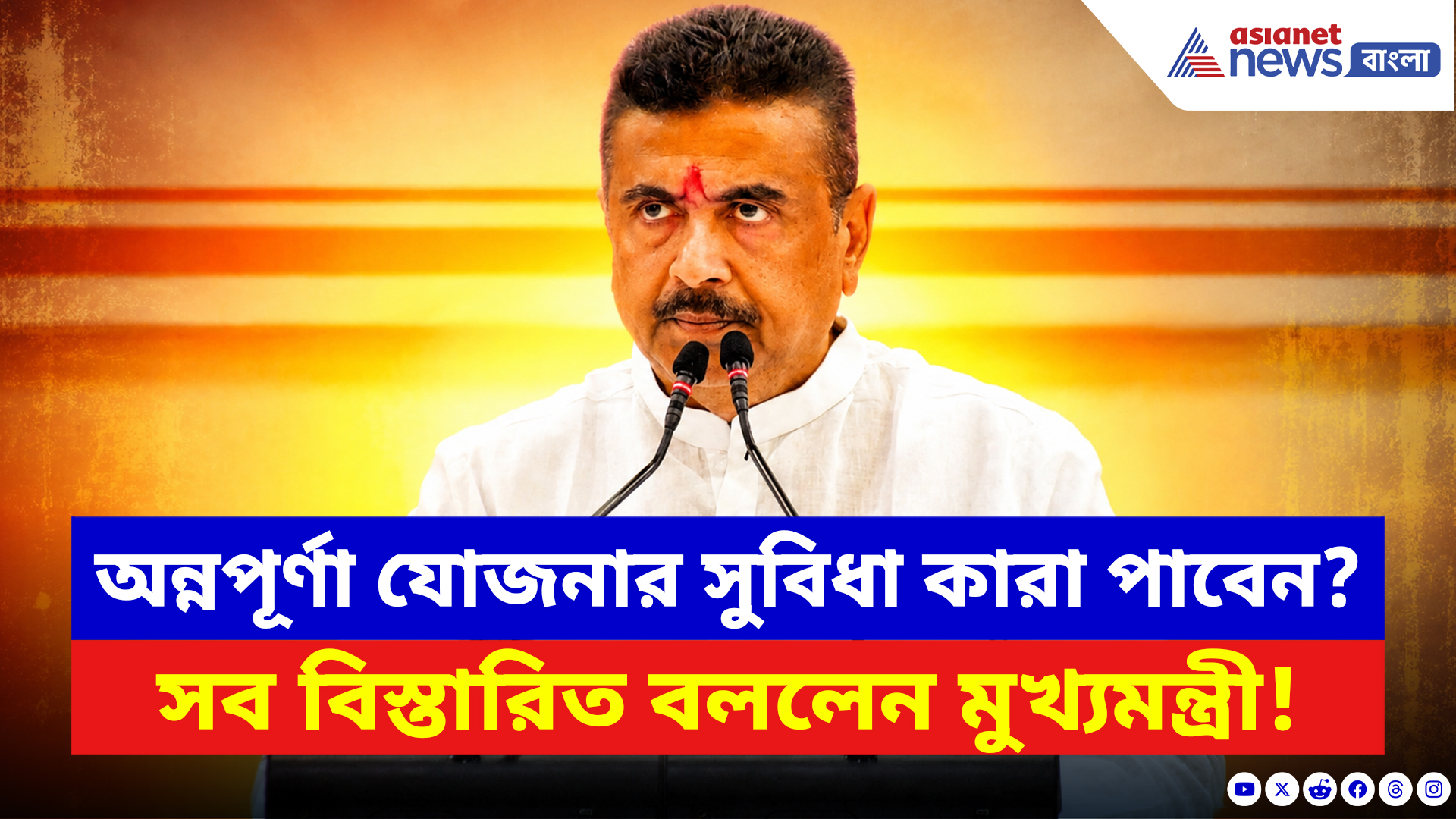 Suvendu Adhikari: অন্নপূর্ণা যোজনায় কারা পাবেন সুবিধা? নবান্ন থেকে বড় ঘোষণা মুখ্যমন্ত্রী শুভেন্দুর