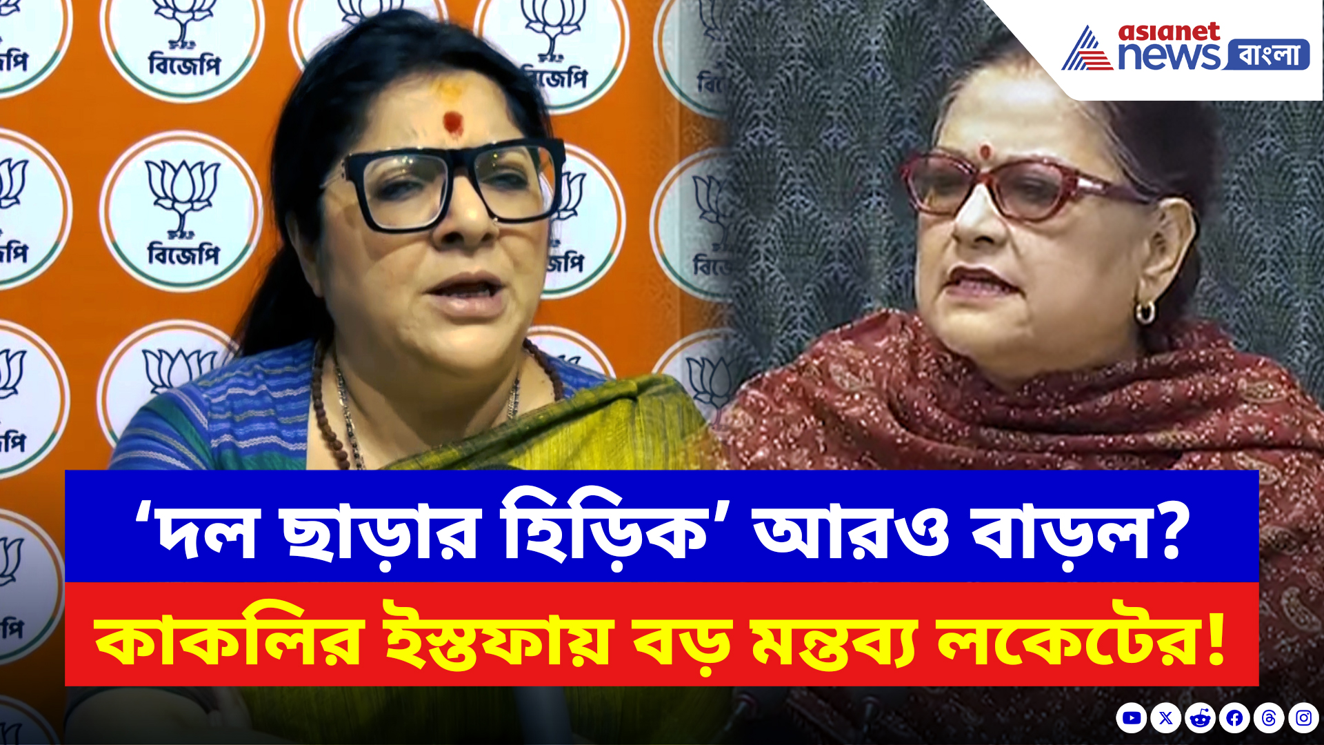 Locket Chatterjee: ‘দল ছাড়ার হিড়িক’ আরও বাড়ল? কাকলি ঘোষ দস্তিদারের ইস্তফায় বড় কথা লকেটের