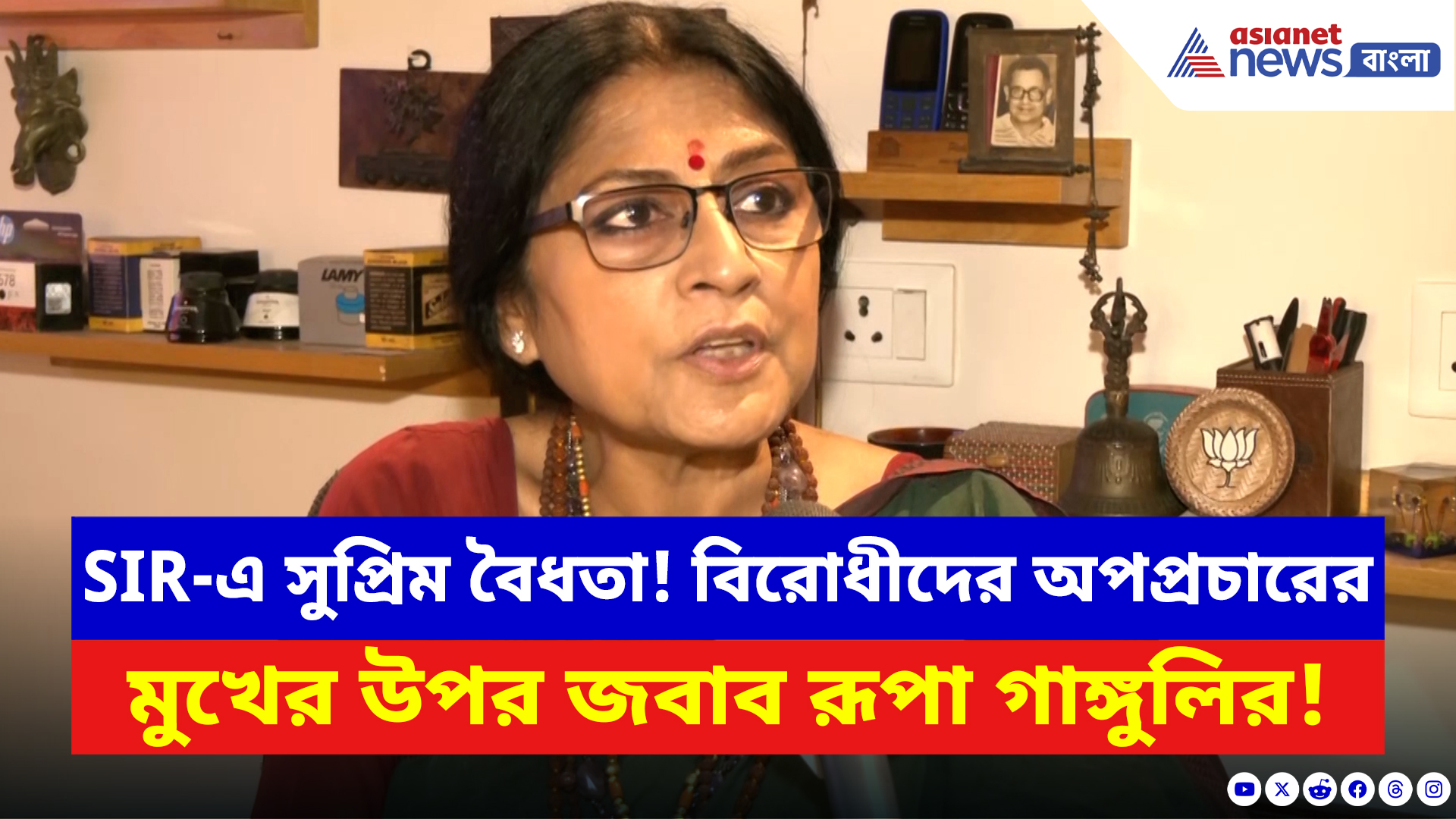 Roopa Ganguly: SIR-এ সুপ্রিম বৈধতা! বিরোধীদের অপপ্রচারের মুখের উপর জবাব রূপা গাঙ্গুলির