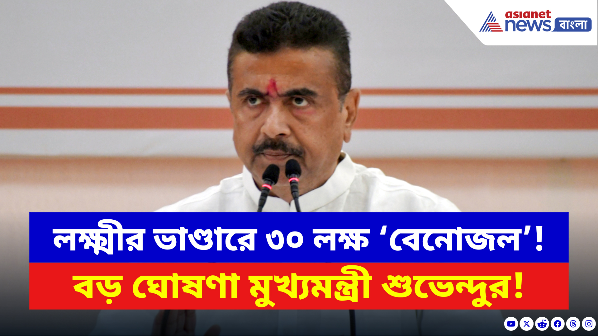 CM Suvendu Adhikari Speech: ভুয়ো উপভোক্তাদের ছাঁটাই! লক্ষ্মীর ভাণ্ডার নিয়ে বড় অ্যাকশনে মুখ্যমন্ত্রী শুভেন্দু