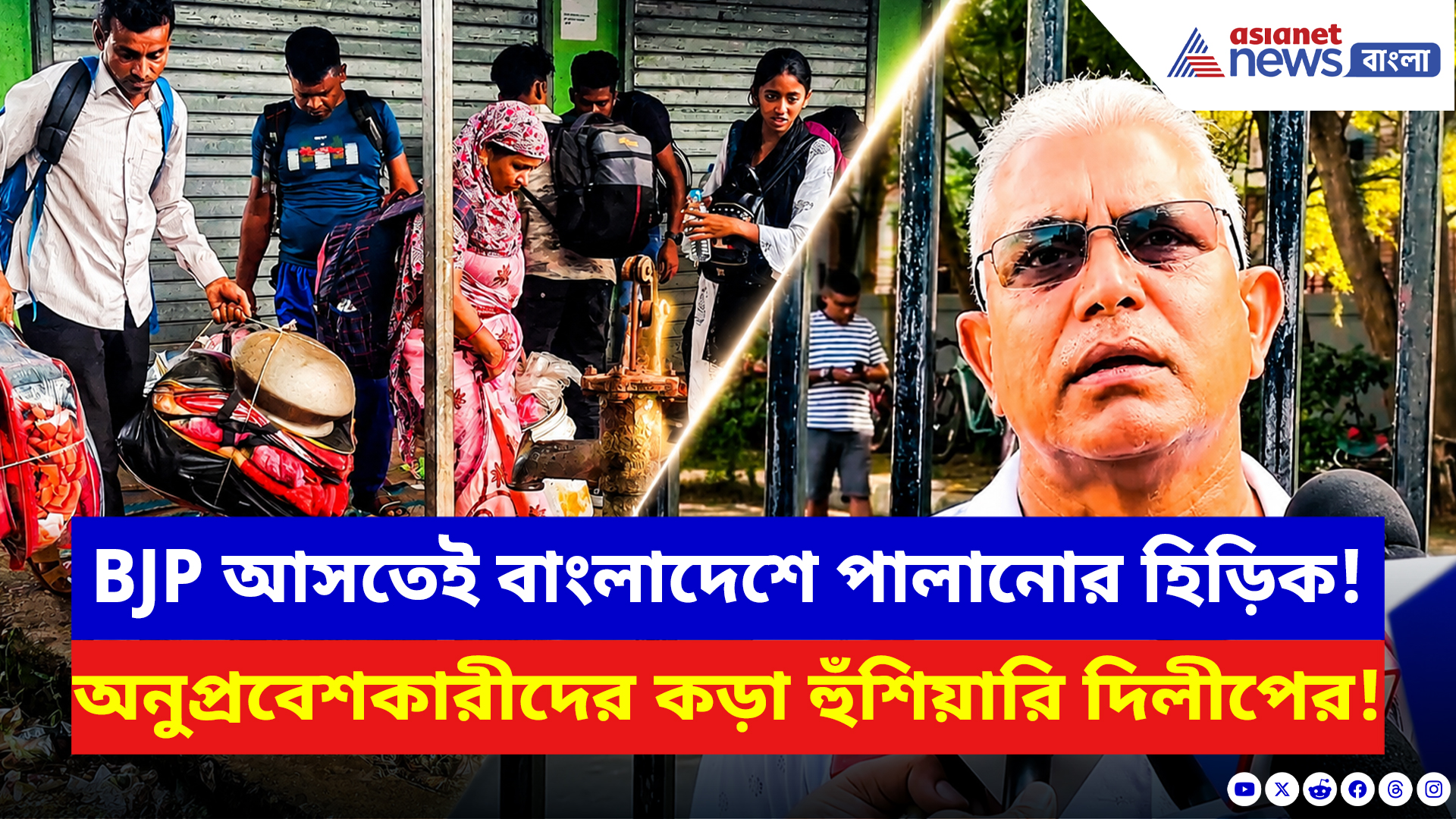 Dilip Ghosh: রাজ্যে পালাবদলের পরই বাংলাদেশে পালানোর হিড়িক! অনুপ্রবেশকারীদের কড়া হুঁশিয়ারি দিলীপের