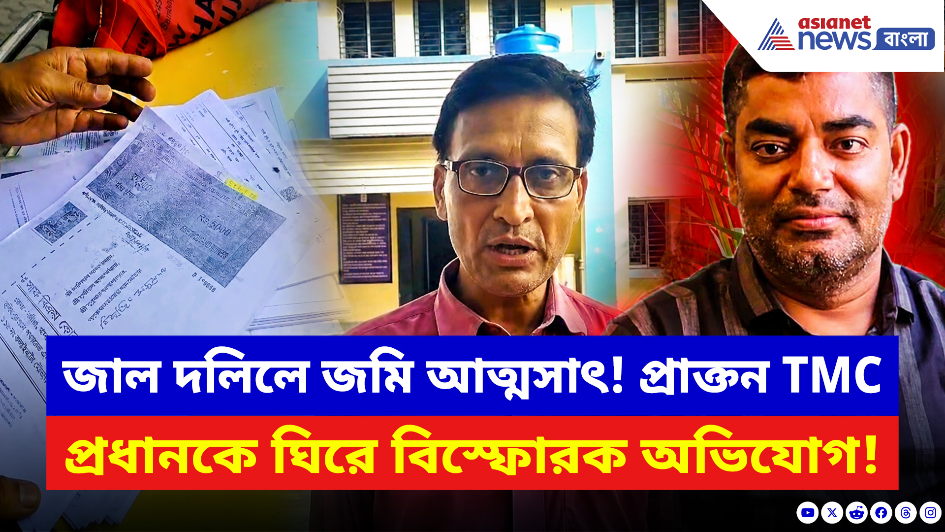Ranaghat News: ১২ বিঘা জমি দখলের অভিযোগ! প্রাক্তন তৃণমূল প্রধানের বিরুদ্ধে বিস্ফোরক অভিযোগ