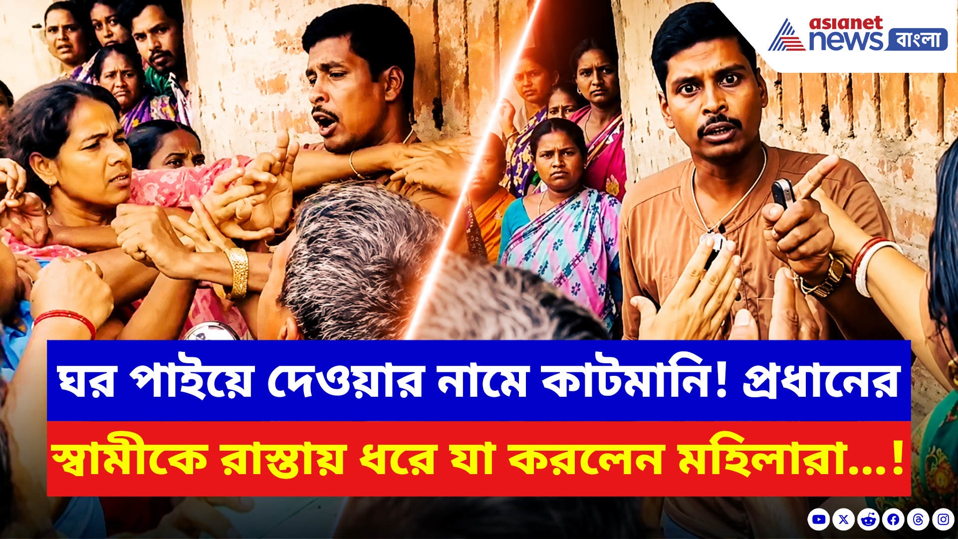 Raidighi News: ঘর পাইয়ে দেওয়ার নামে কাটমানি নেওয়া! প্রধানের স্বামীকে রাস্তায় ধরে বেধড়ক মার মহিলাদের