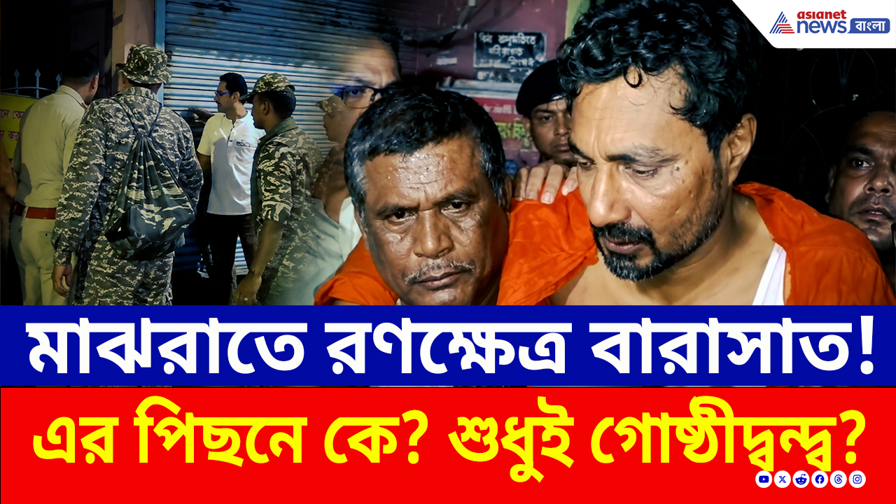 BJP Barasat: মাঝরাতে একি হল বারাসাতে? শুধুই কী বিজেপি'র গোষ্ঠীদ্বন্দ্ব ! অন্তরালে আসল ঘটনা কী?