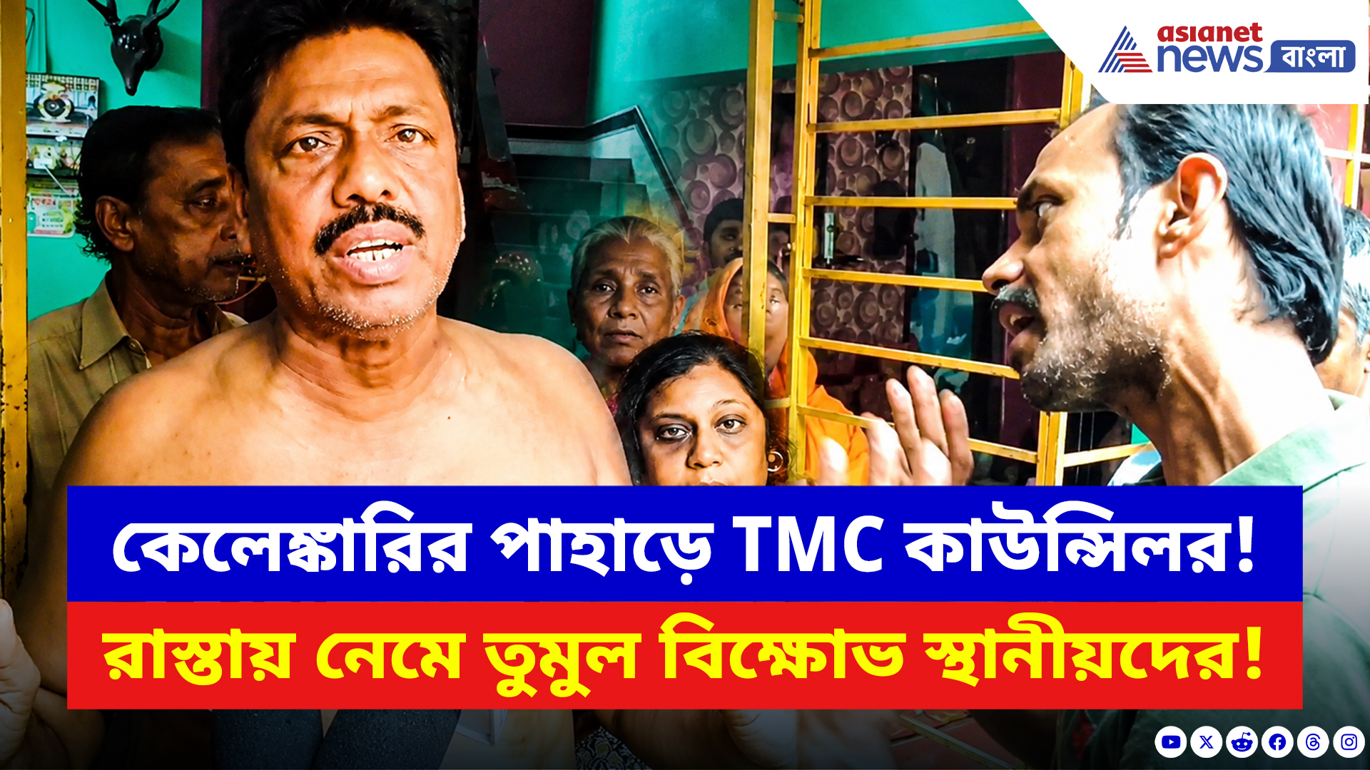 Basirhat News: ‘বাংলার বাড়ি’ প্রকল্পে কোটি টাকার দুর্নীতি! কাউন্সিলর গোপাল দাসকে ঘিরে ফেটে পড়ল ক্ষোভ