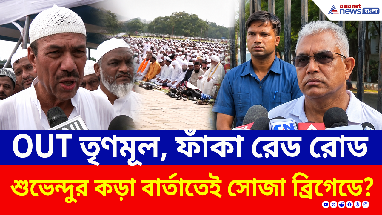 Eid Namaz: রাস্তায় যানজটহীন ইদ, মুখ্যমন্ত্রীর কড়া বার্তার পর সব শান্ত, বিস্ফোরক দাবি দিলীপ ঘোষের