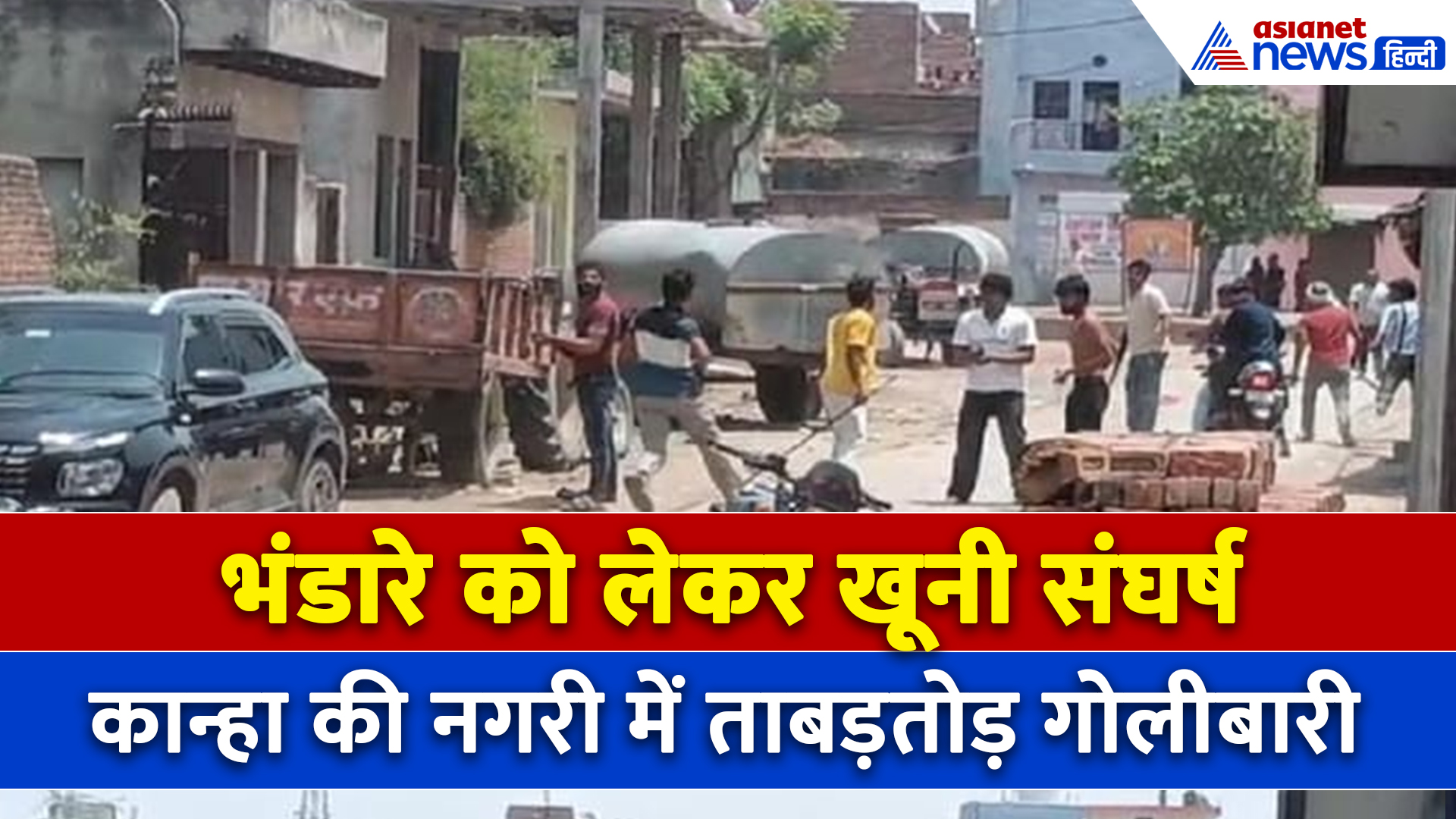मथुरा में भयानक बवाल, भंडारे को लेकर 2 पक्षों में चली ताबड़तोड़ गोलियां, कई घायल