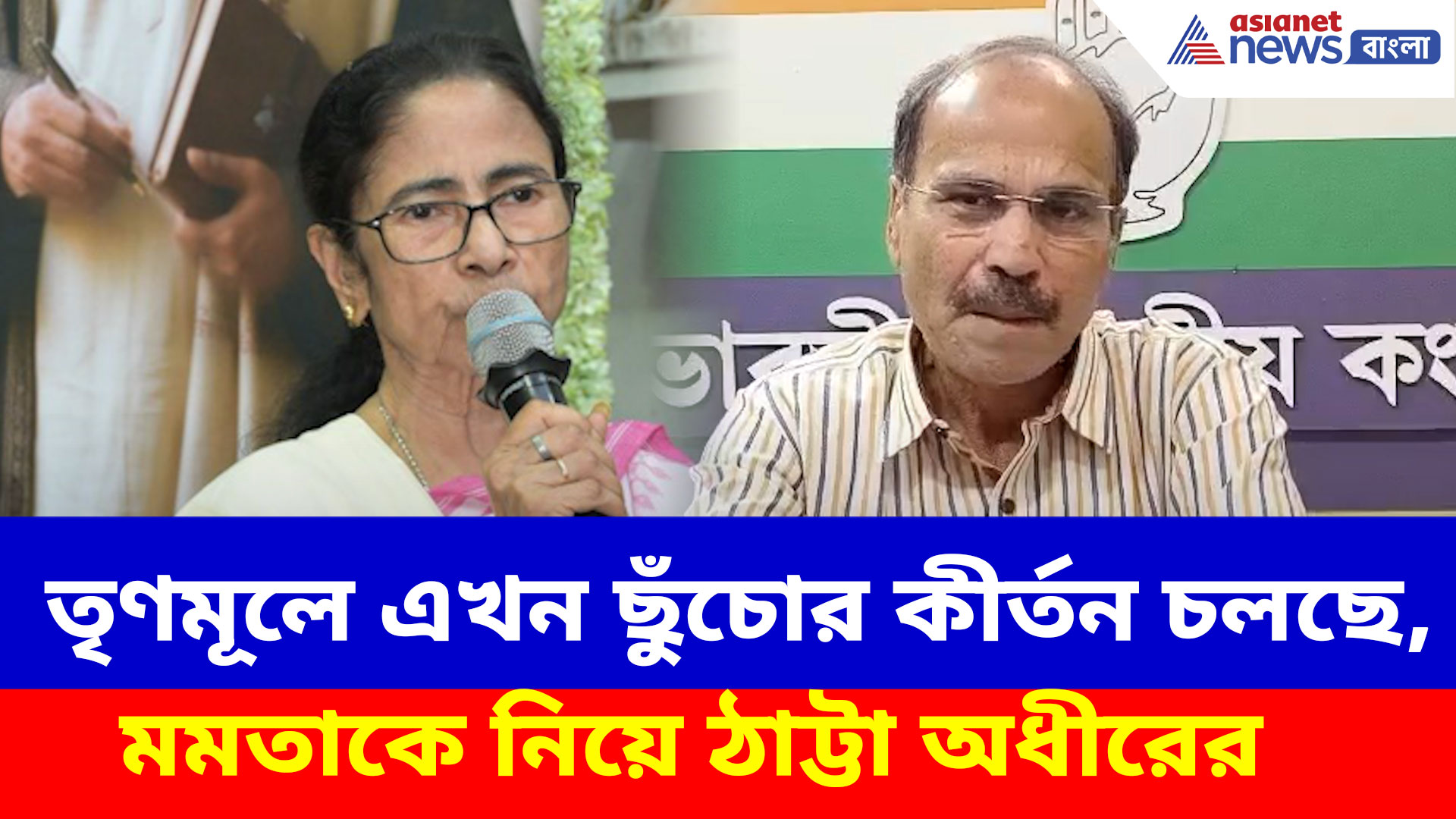Adhir on Mamata: তৃণমূলে এখন ছুঁচোর কীর্তন চলছে, মমতাকে নিয়ে ঠাট্টা অধীরের