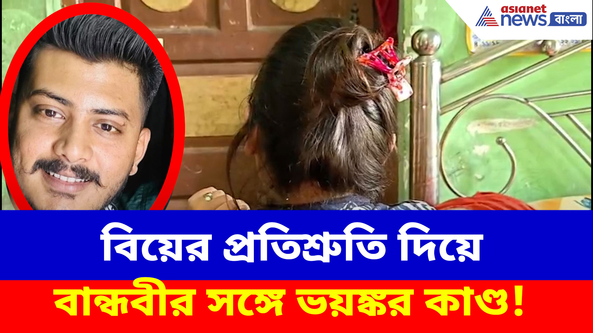 বিয়ের প্রতিশ্রুতি দিয়ে বান্ধবীর সঙ্গে ভয়ঙ্কর কাণ্ড! যেভাবে পুলিশের জালে অভিযুক্ত