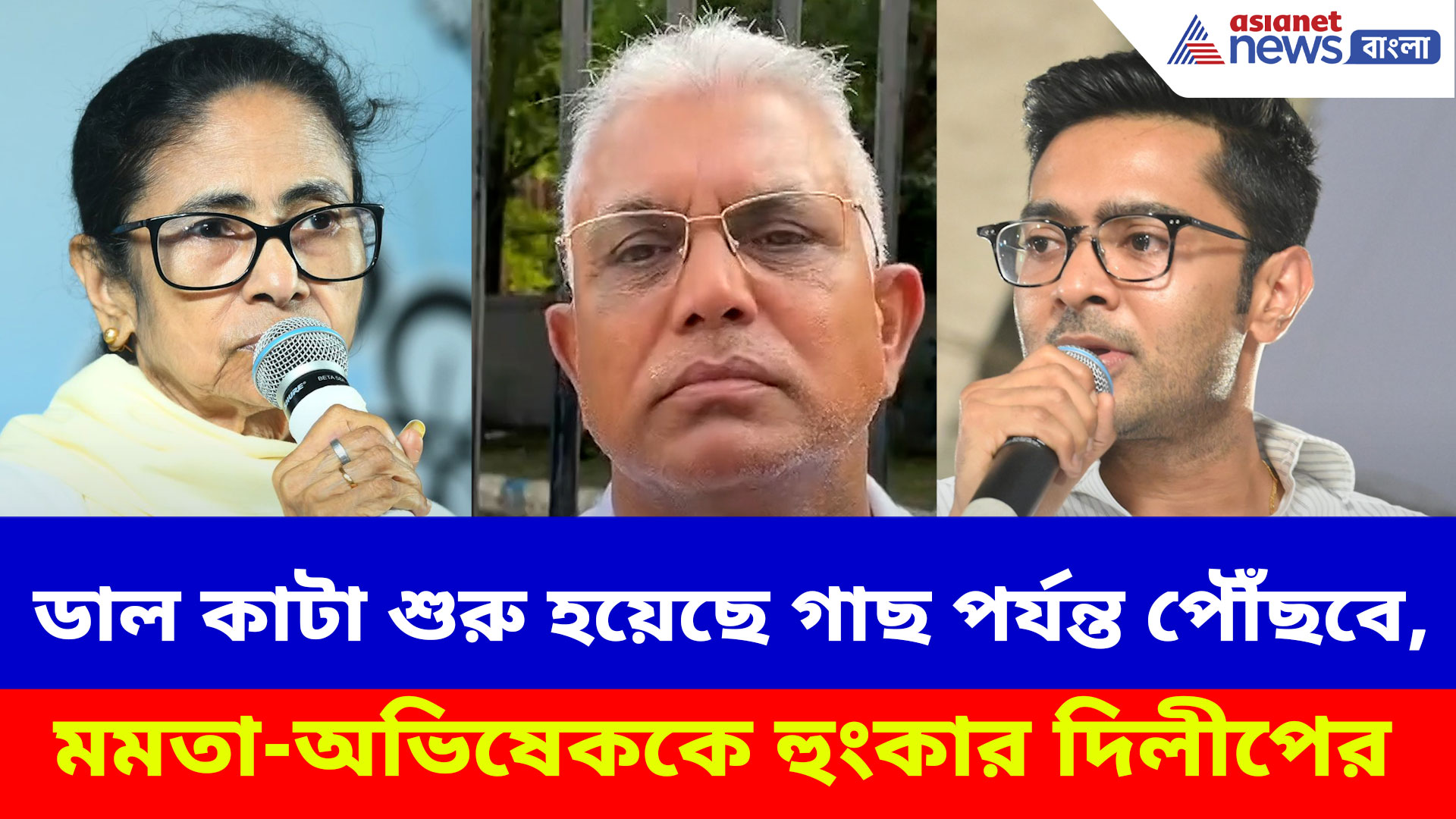 'ডাল কাটা শুরু হয়েছে গাছ পর্যন্ত পৌঁছবে', মমতা-অভিষেককে হুংকার দিলীপের
