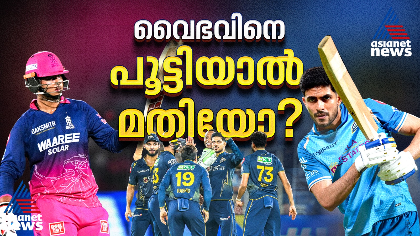 മുറിവേറ്റ ഗുജറാത്തും, വൈഭവ് കരുത്തില്‍ രാജസ്ഥാനും; മുൻതൂക്കം ആർക്ക്?