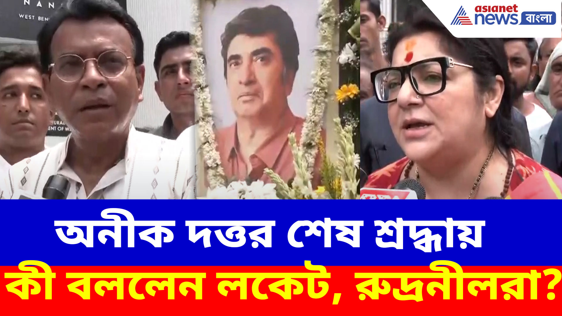 নন্দনে অনীক দত্তর শেষ শ্রদ্ধায় আবেগে ভেসে কী বললেন লকেট, রুদ্রনীলরা?