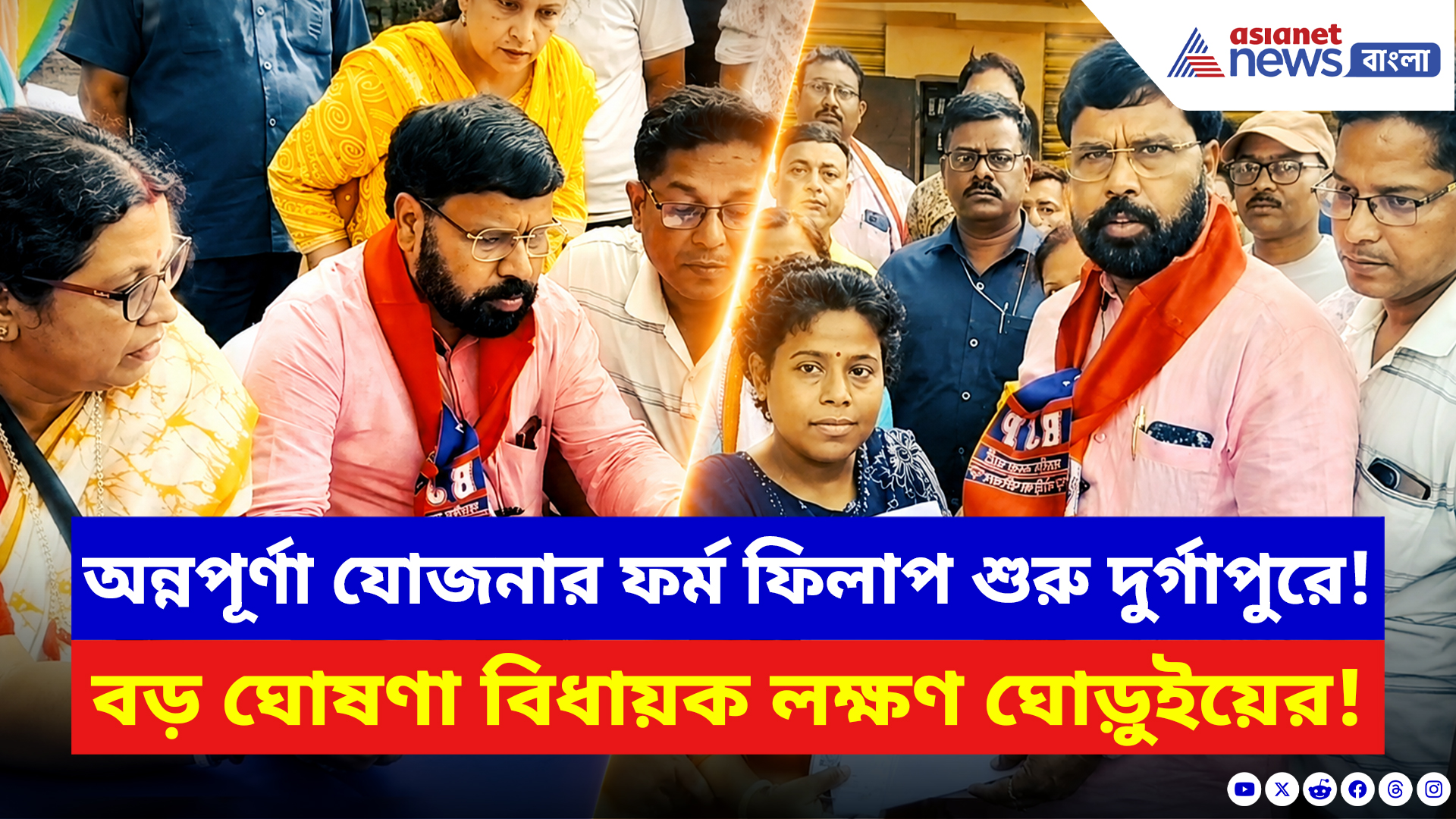 Annapurna Yojana: অন্নপূর্ণা যোজনার ফর্ম ফিলাপ শুরু দুর্গাপুরে! বড় ঘোষণা বিধায়ক লক্ষণ ঘোড়ুইয়ের