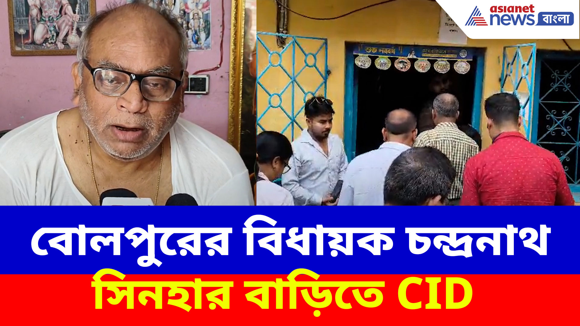 বোলপুরের বিধায়ক চন্দ্রনাথ সিনহার বাড়িতে CID, TMC-র কেলেঙ্কারির মালায় যোগ স্বাক্ষর কাণ্ড