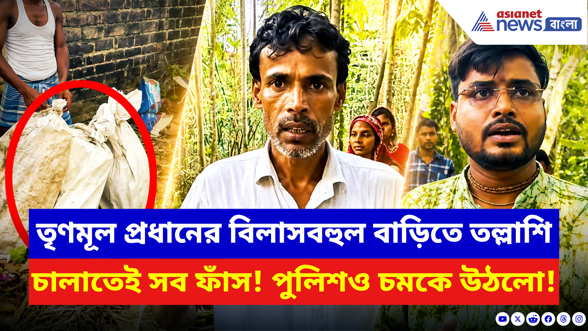 Basirhat News: বাগানেই লুকিয়ে রেখেছিল সব সামগ্রী! তৃণমূল প্রধানের বিলাসবহুল বাড়িতে হানা দিতেই অবাক পুলিশ