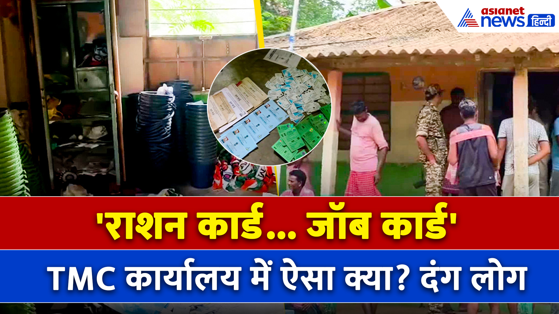 TMC के पार्टी ऑफिस के खुलने पर मचा हड़कंप, जॉब कार्ड देख हक्के-बक्के रह गए लोग