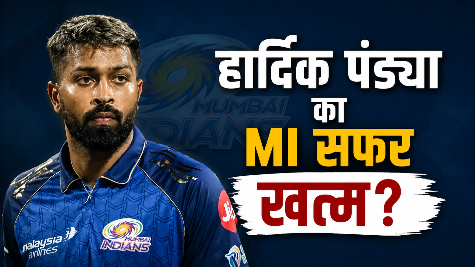 Mumbai Indians में सबकुछ ठीक नहीं? हार्दिक को लेकर सामने आई अंदर की बात