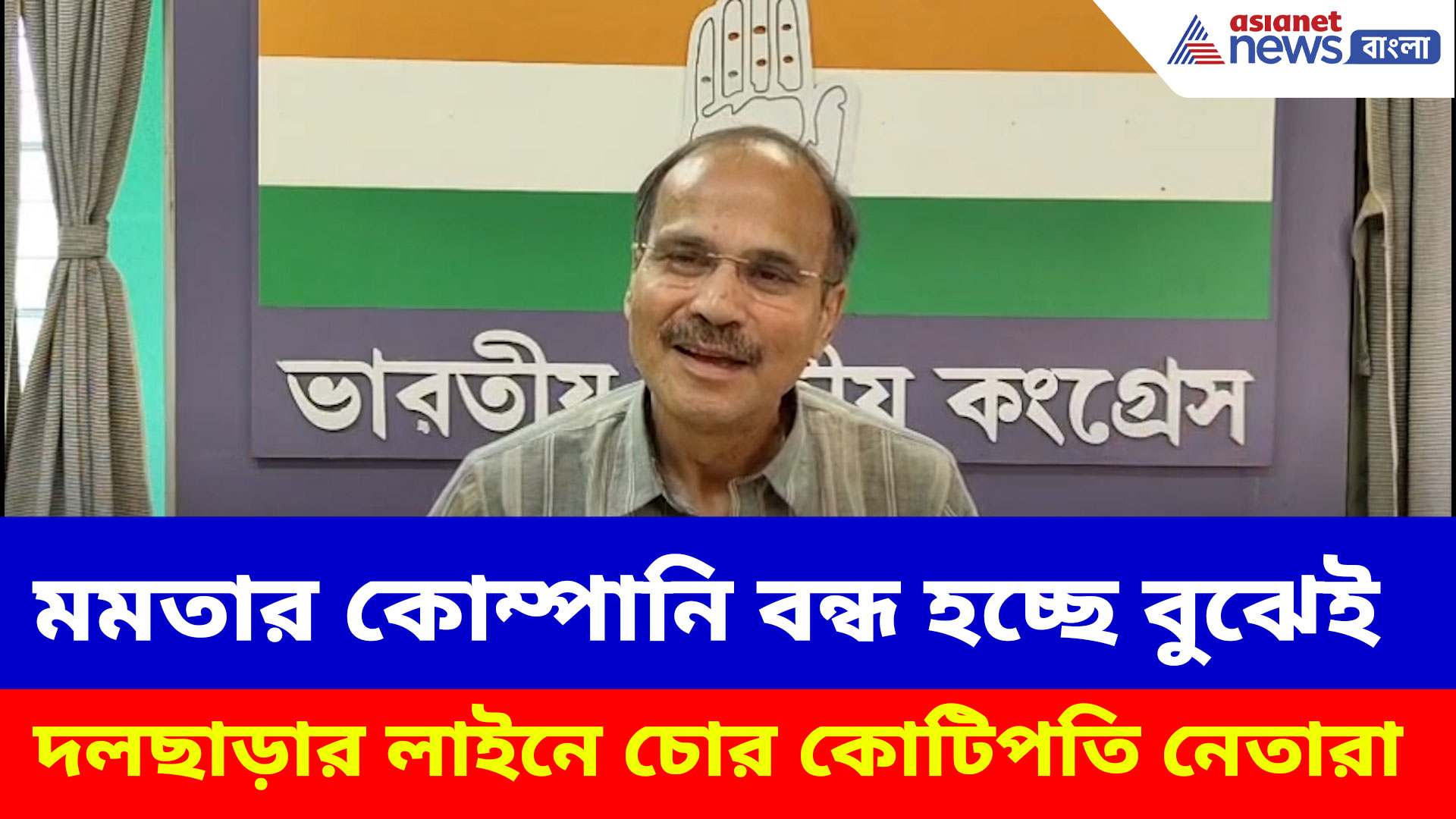 মমতার কোম্পানি বন্ধ হচ্ছে বুঝেই দলছাড়ার লাইনে চোর কোটিপতি নেতারা, কটাক্ষ অধীরের