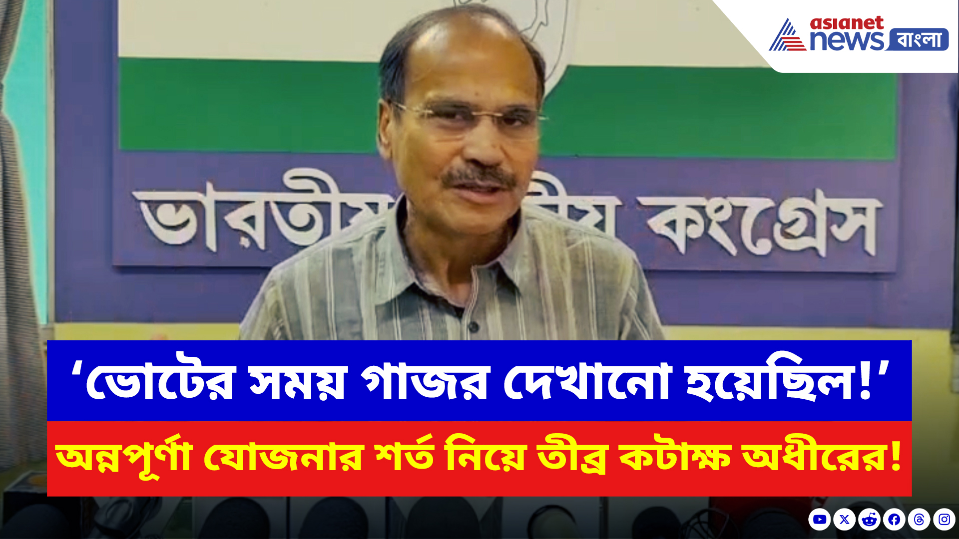 Adhir Ranjan Chowdhury: ‘ভোটের সময় গাজর দেখানো হয়েছিল!’ অন্নপূর্ণা যোজনার শর্ত নিয়ে তীব্র কটাক্ষ অধীরের