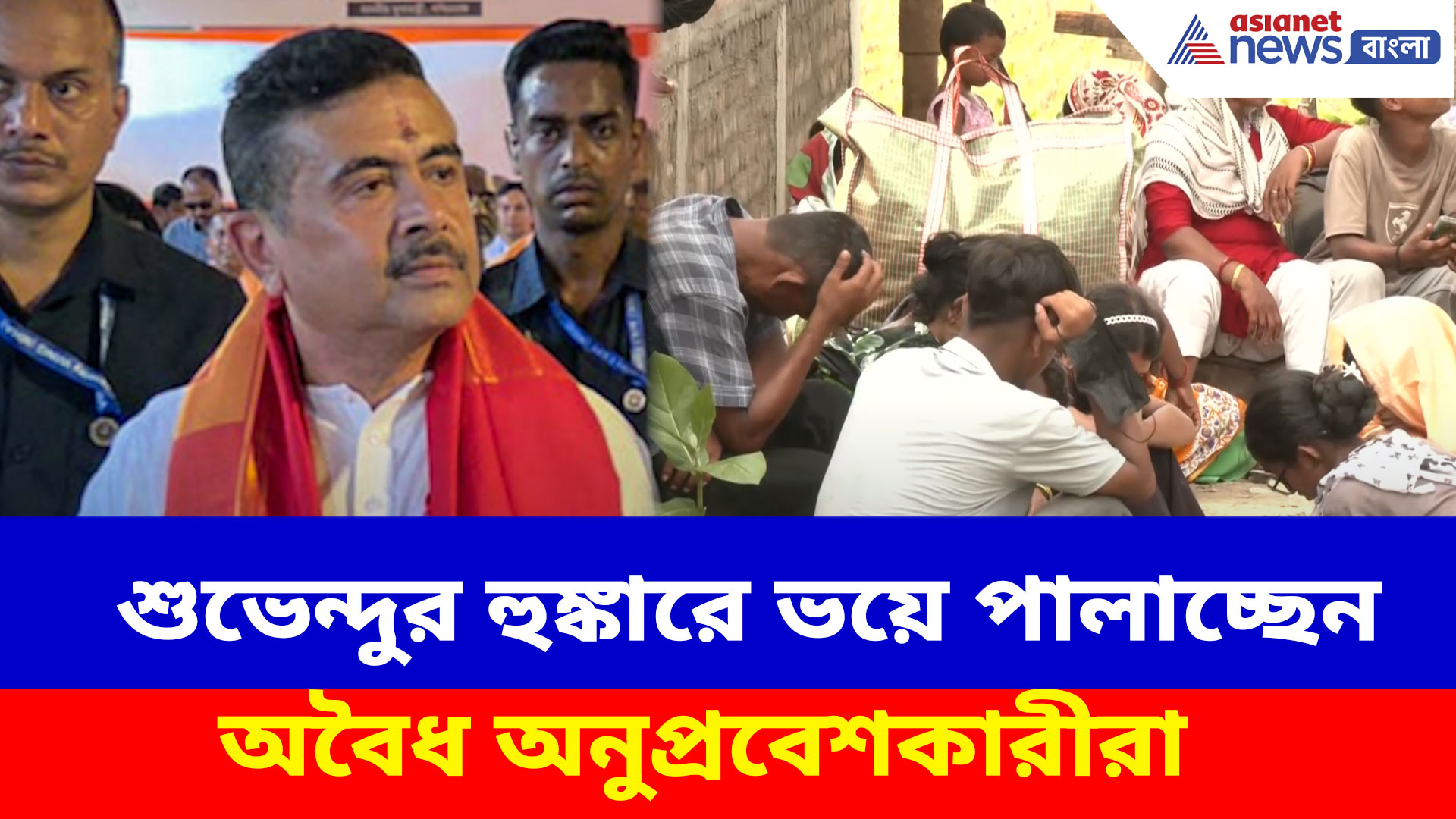 শুভেন্দুর হুঙ্কারে ভয়ে পালাচ্ছেন অবৈধ অনুপ্রবেশকারীরা, বাংলাদেশীদের ভিড় হাকিমপুরে