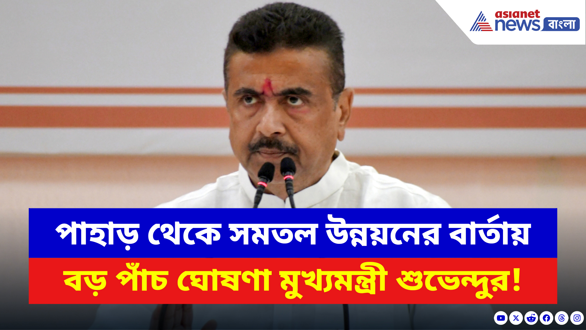 CM Suvendu Adhikari News: পাহাড় থেকে সমতল উন্নয়নের বার্তায় বড় পাঁচ ঘোষণা মুখ্যমন্ত্রী শুভেন্দুর! দেখুন