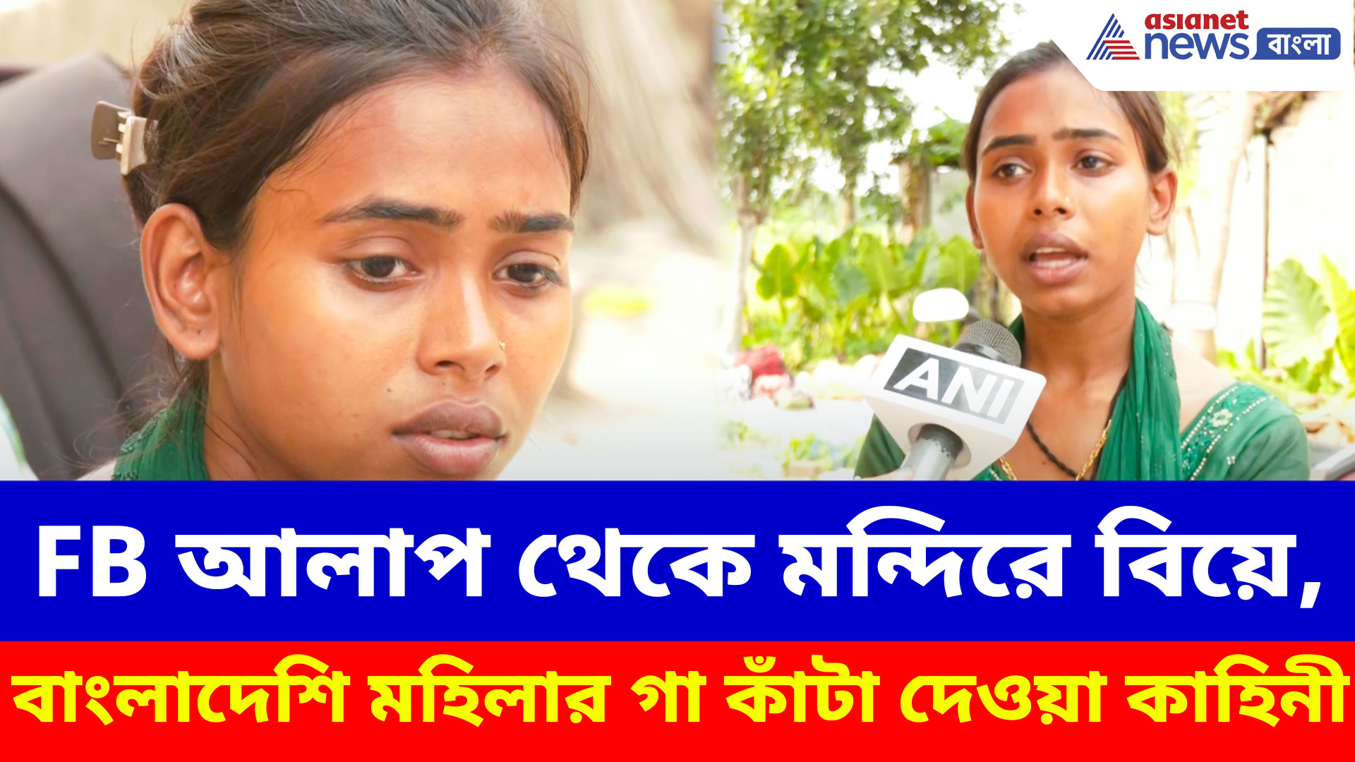 FB আলাপ থেকে মন্দিরে বিয়ে, শুনুন বাংলাদেশি অনুপ্রবেশকারী মহিলার গা কাঁটা দেওয়া কাহিনী