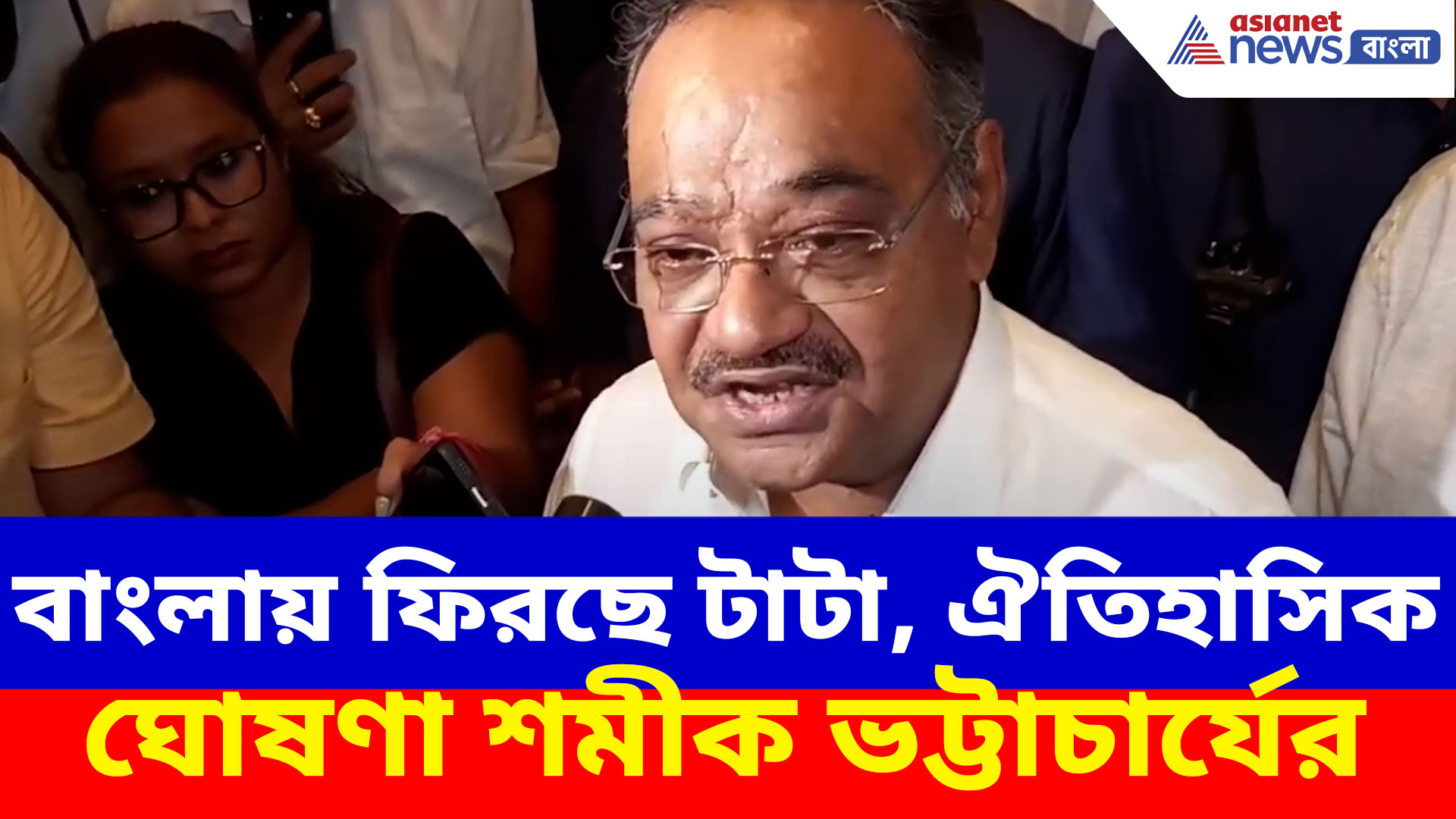 Samik Bhattacharya: বাংলায় ফিরছে টাটা, ঐতিহাসিক ঘোষণা শমীক ভট্টাচার্যের