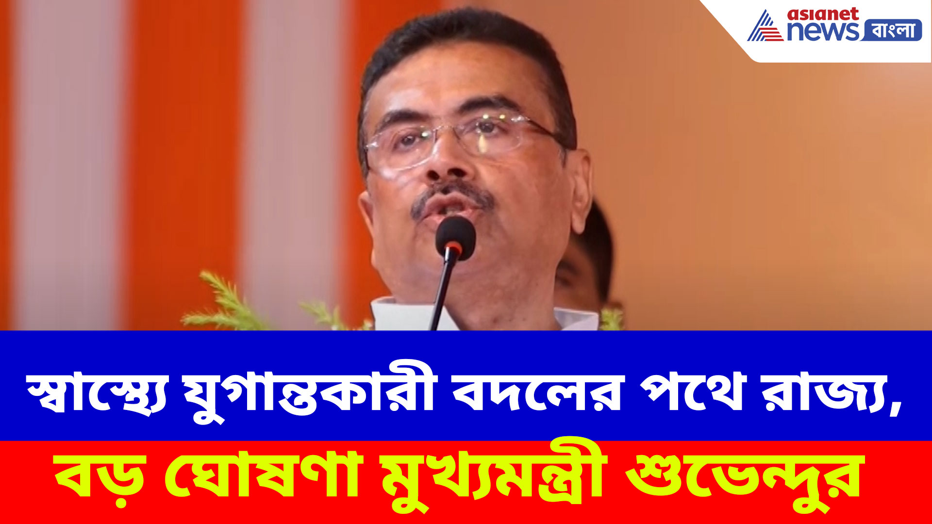 স্বাস্থ্যে যুগান্তকারী বদলের পথে রাজ্য, বড় ঘোষণা মুখ্যমন্ত্রী  শুভেন্দু অধিকারীর