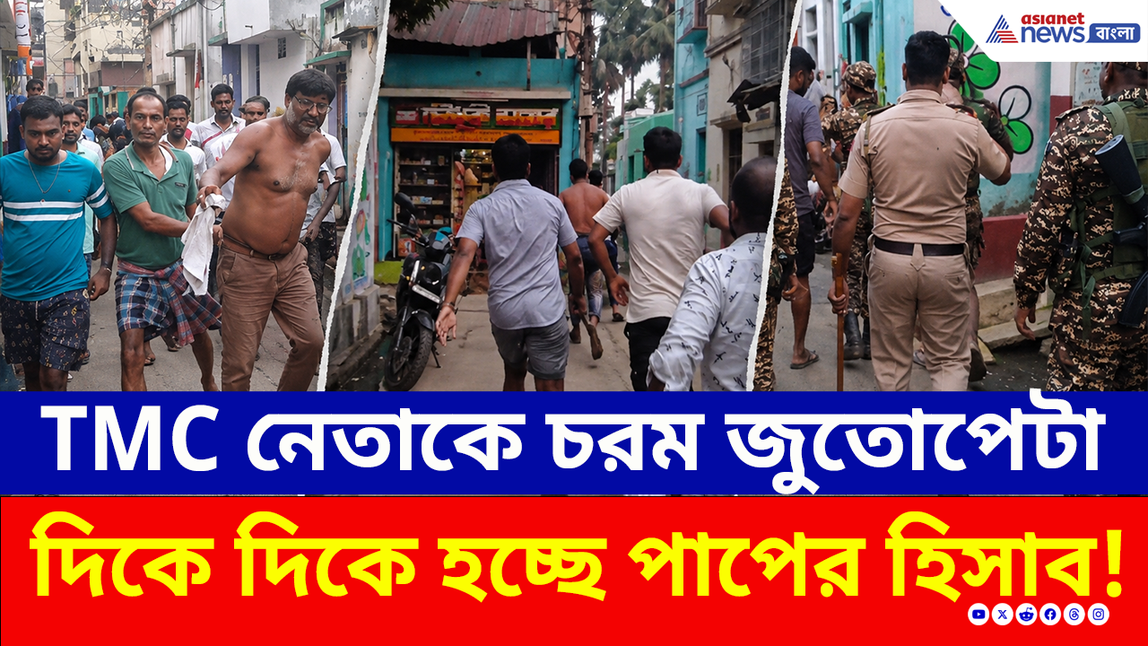 Dubrajpur: বিপদ বুঝে TMC কাউন্সিলর পলাতক! তৃণমূলের 'ধনু মাস্টার'কেই জুতোপেটা, বেধড়ক মার!