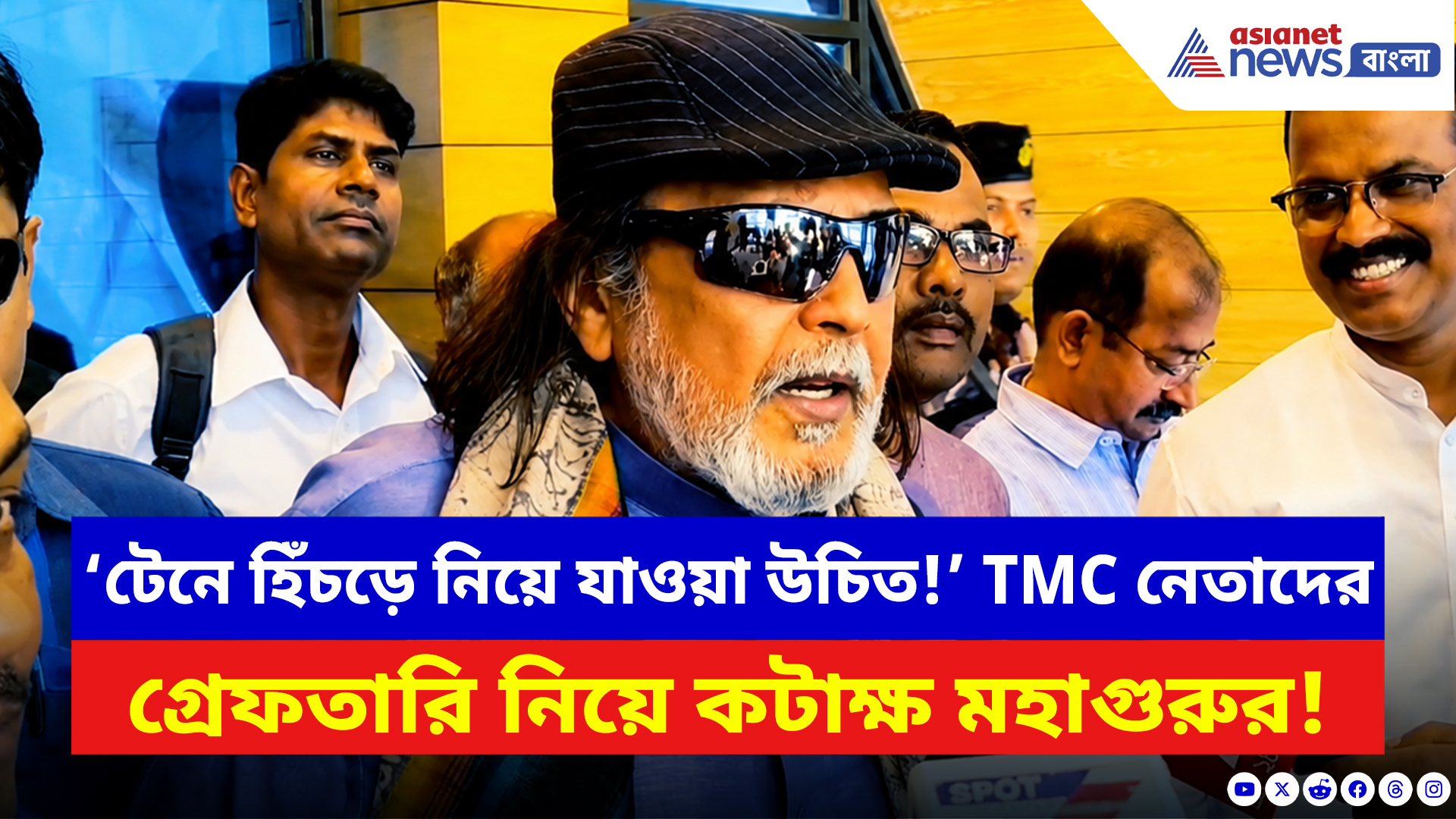 Mithun Chakraborty: ‘হিঁচড়ে হিঁচড়ে টেনে নিয়ে যাওয়া উচিত!’ তৃণমূল নেতাদের গ্রেফতারি নিয়ে বিস্ফোরক মিঠুন