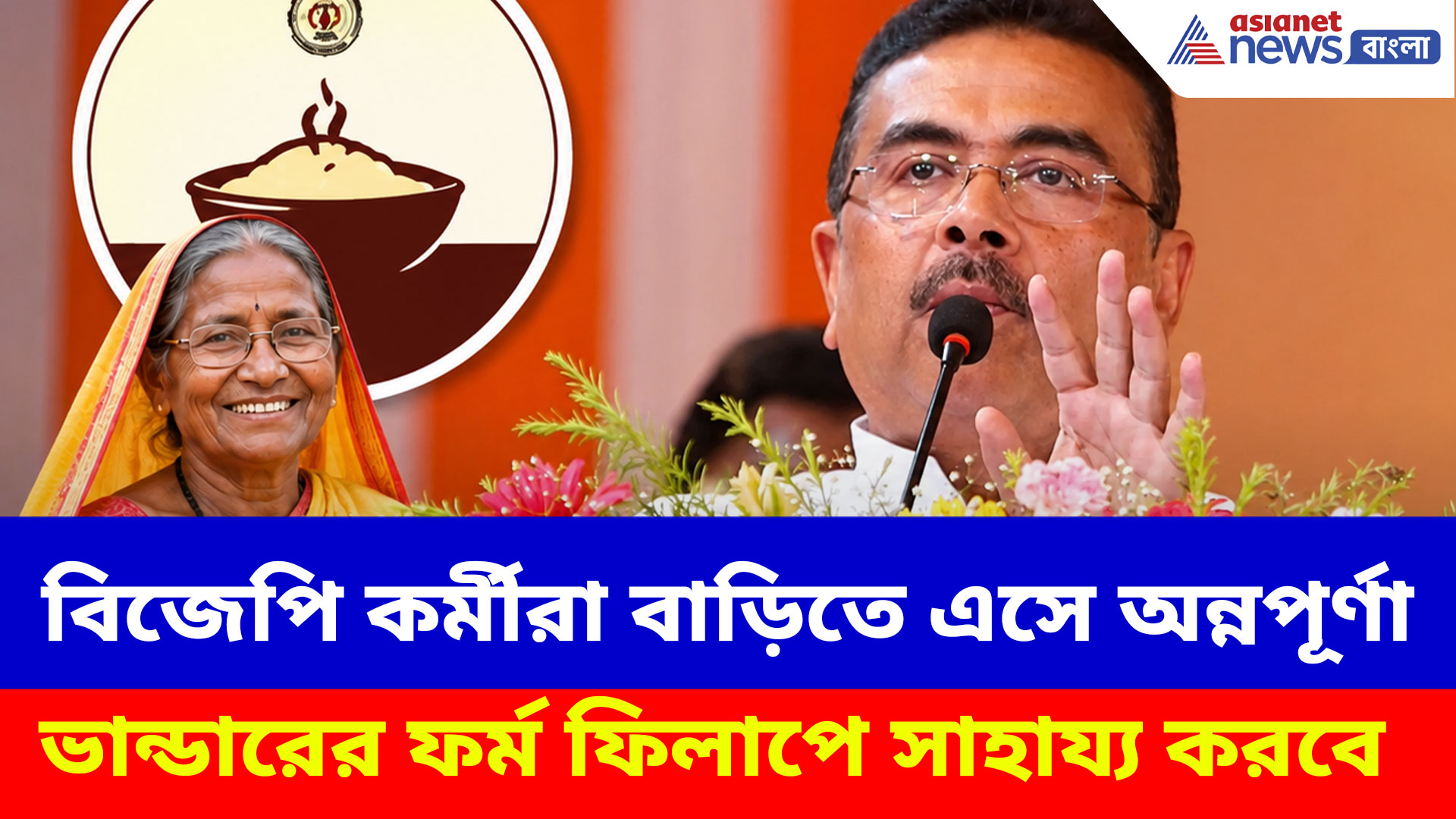 বিজেপি কর্মীরা বাড়িতে এসে অন্নপূর্ণা ভান্ডারের ফর্ম ফিলাপে সাহায্য করবে, বড় ঘোষণা শুভেন্দুর
