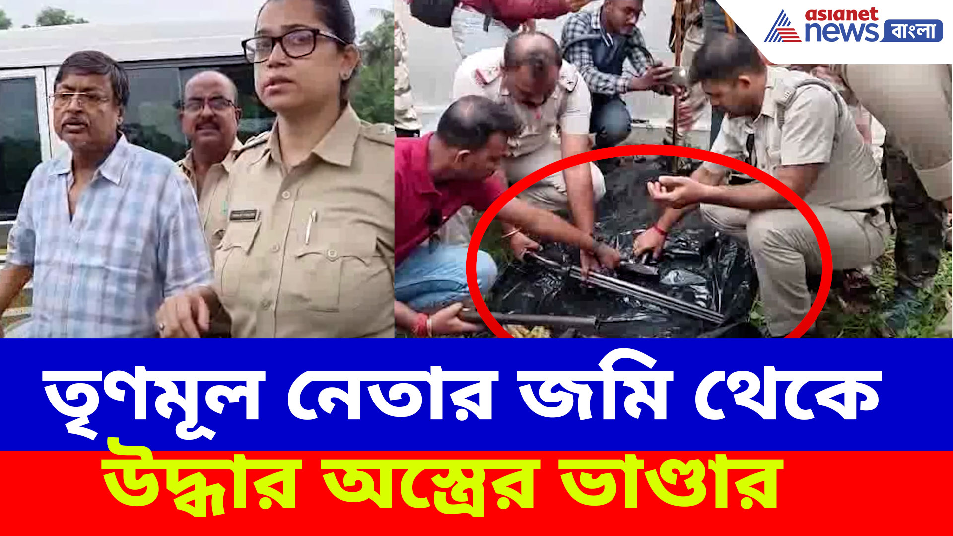 তৃণমূল নেতার জমি থেকে উদ্ধার অস্ত্রের ভাণ্ডার, কালো ব্যাগ খুলতেই চক্ষু চড়কগাছ