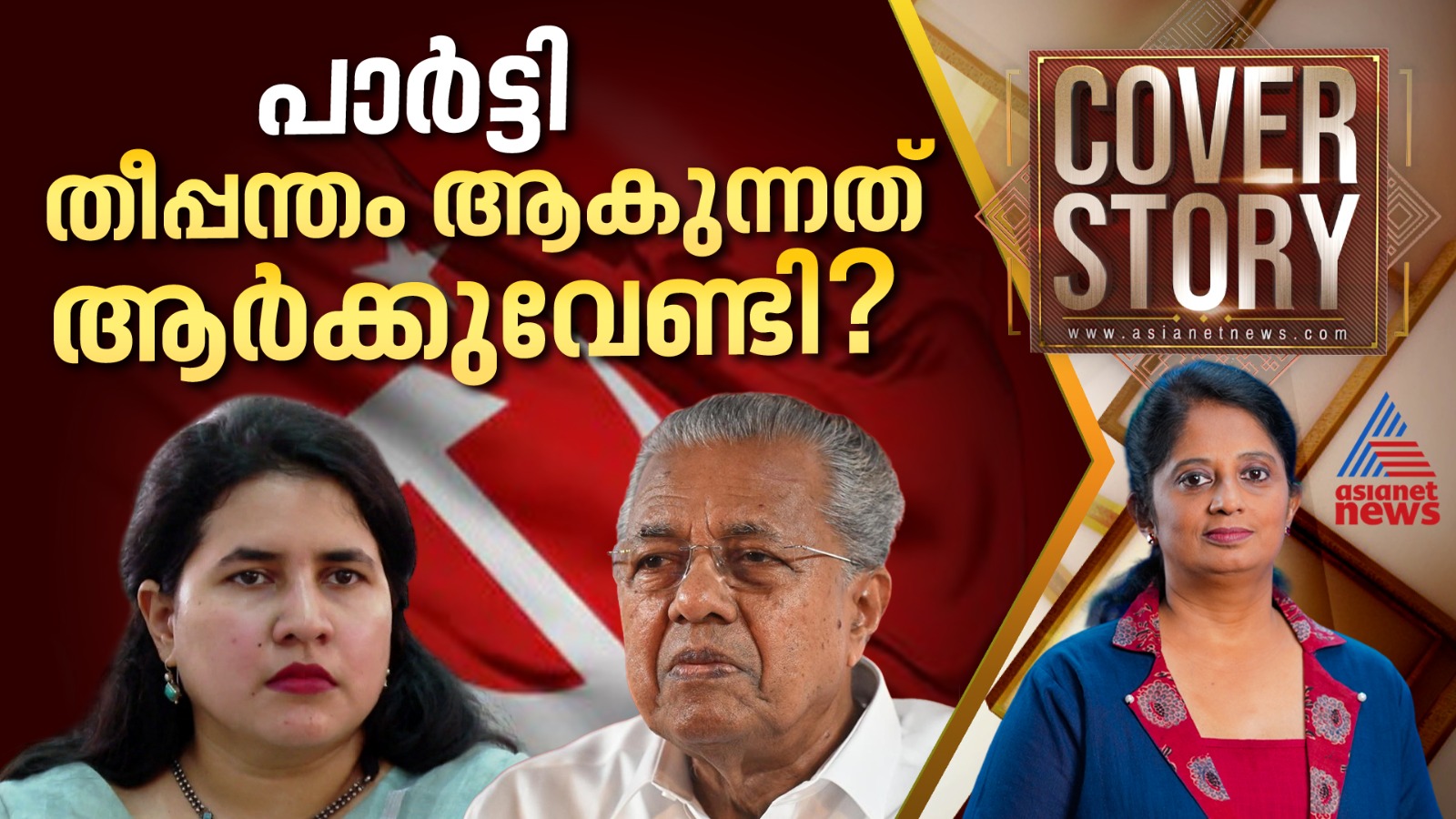 അച്ഛനും മകളും പിന്നിലൊരു പാർട്ടിയും | COVER STORY | 30 May 2026 | Pinarayi Vijayan | Veena T