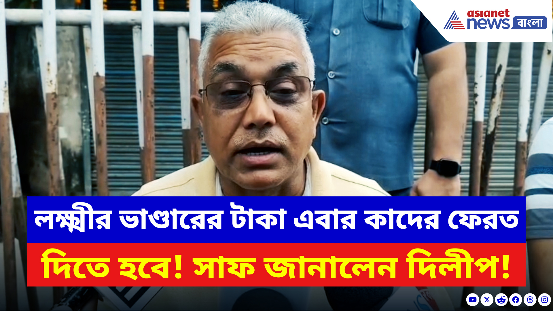 Dilip Ghosh: লক্ষ্মীর ভাণ্ডারের টাকা এবার কাদের ফেরত দিতে হবে! সাফ জানালেন দিলীপ ঘোষ