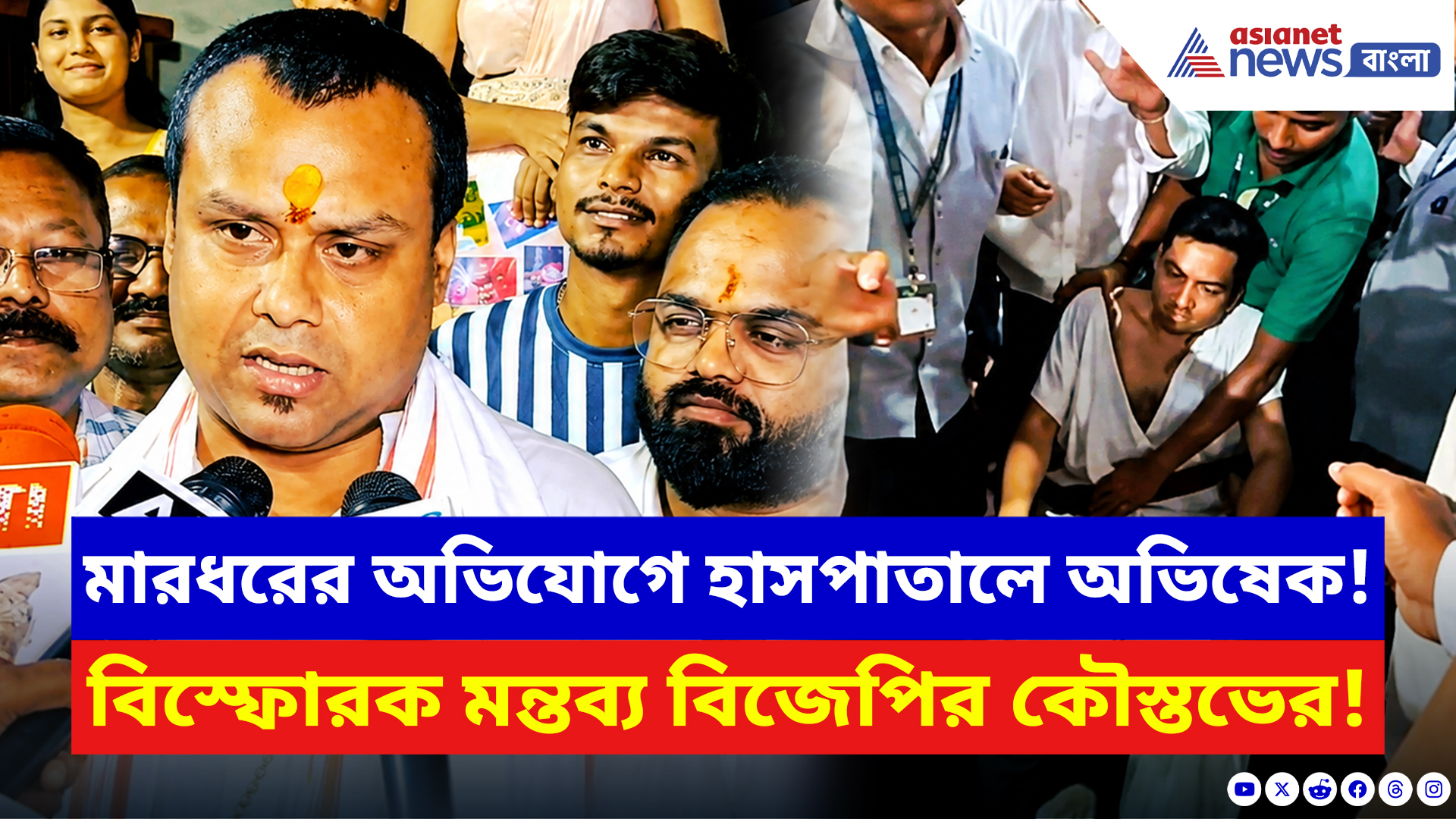 Abhishek Banerjee: মারধরের অভিযোগে হাসপাতালে অভিষেক! বিস্ফোরক মন্তব্য বিজেপির কৌস্তভের