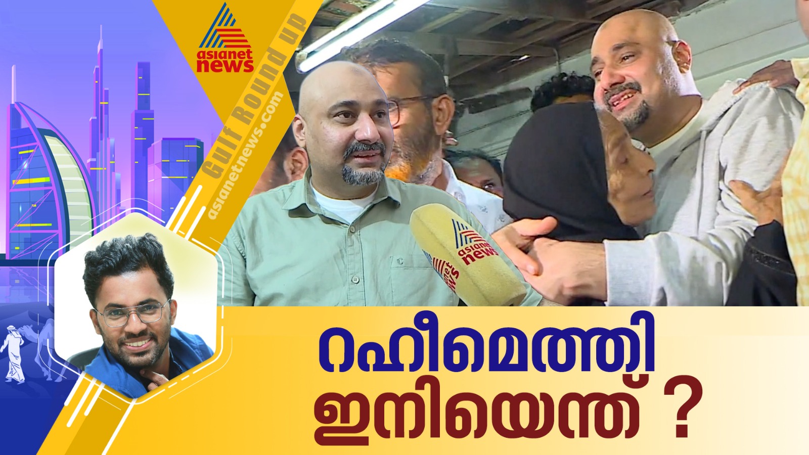 റഹീമിനായി പിരിച്ച 11 കോടിയോളം രൂപ ബാക്കി; വിജയകരമായ ദൗത്യത്തിന് ശേഷം ഇനി മുന്നിലെന്തൊക്കെ?
