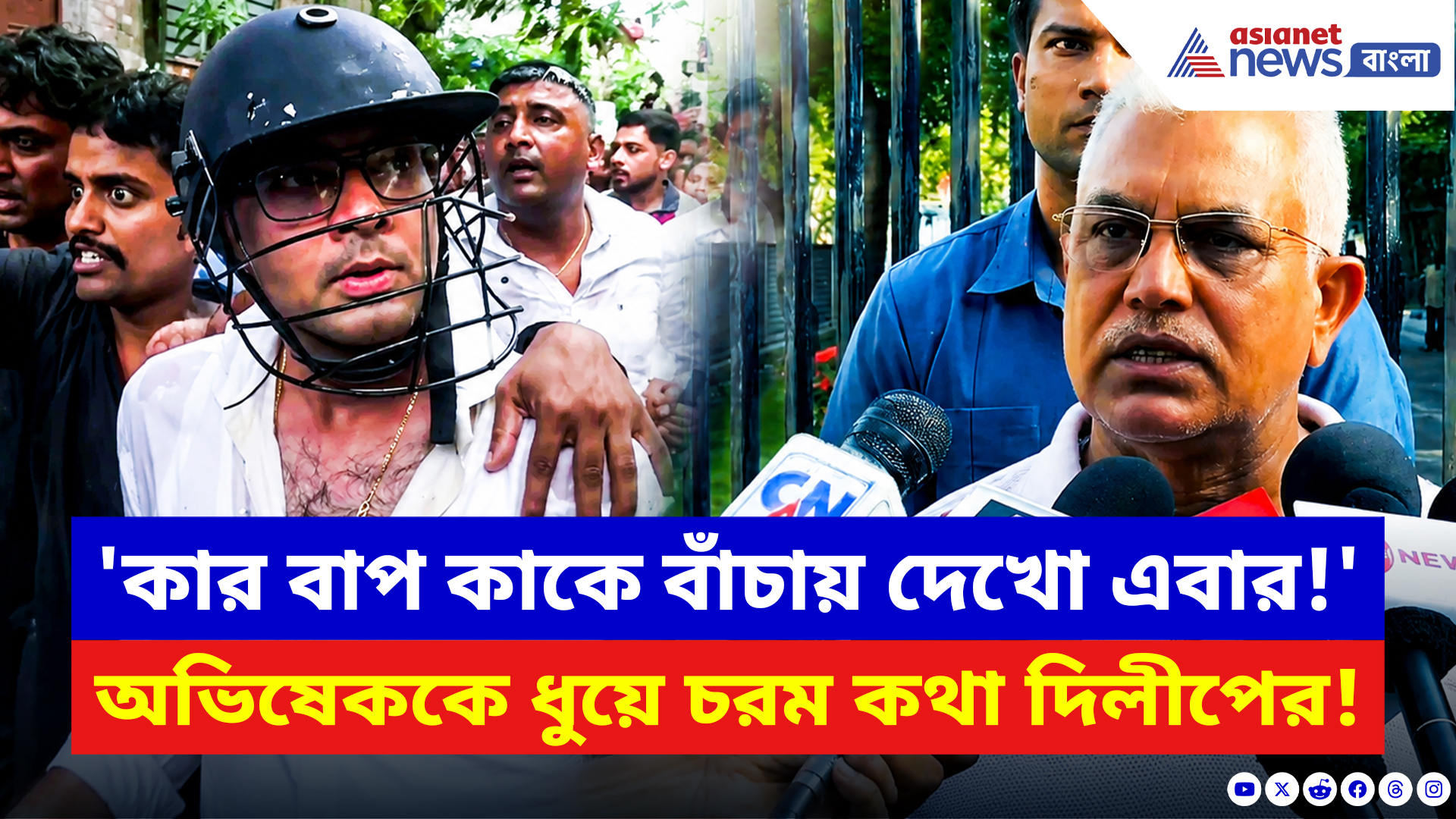 Dilip Ghosh: 'কার বাপ কাকে বাঁচায় দেখো এবার!' অভিষেককে ধুয়ে চরম কথা দিলীপের