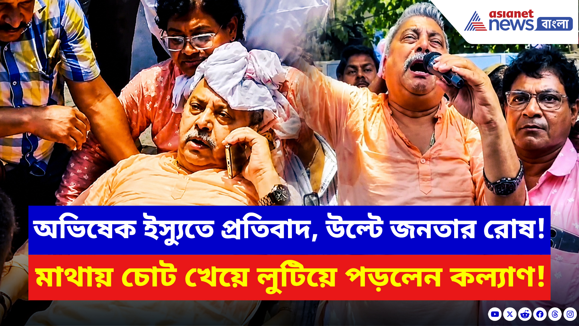 Kalyan Banerjee: অভিষেক কাণ্ডের প্রতিবাদে গিয়েই উল্টে জনরোষ! মাথায় আঘাত খেয়ে লুটিয়ে পড়লেন কল্য়াণ