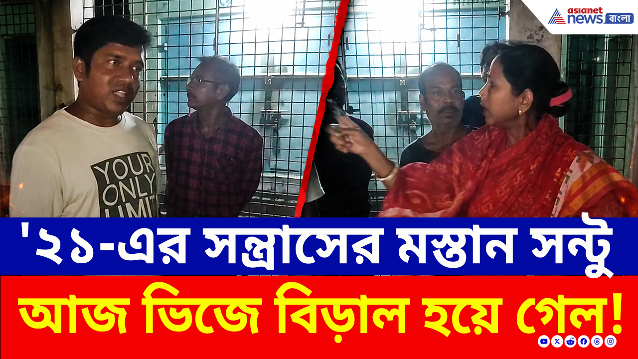 Viral News: হামলার অভিযোগ করে উল্টে চাপে TMC মস্তান সন্টু! কী ধরা পড়ল ভাইরাল ভিডিওতে?