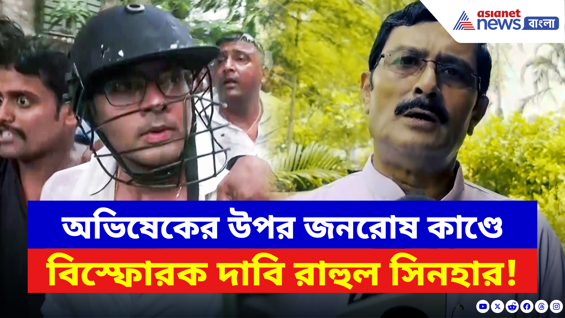 Rahul Sinha: অভিষেকের উপর জনরোষ কাণ্ডে বিস্ফোরক দাবি রাহুল সিনহার! দেখুন কী বলছেন