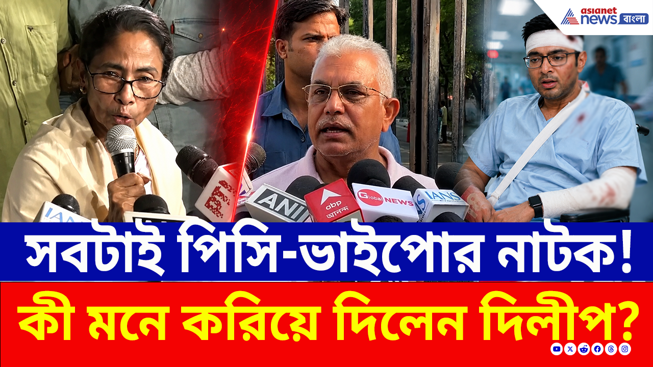 Dilip Ghosh on TMC: সত্যিই আহত অভিষেক? মমতার হুমকি ভিডিও ভাইরাল! কোন অতীত মনে করিয়ে দিলেন দিলীপ ঘোষ?