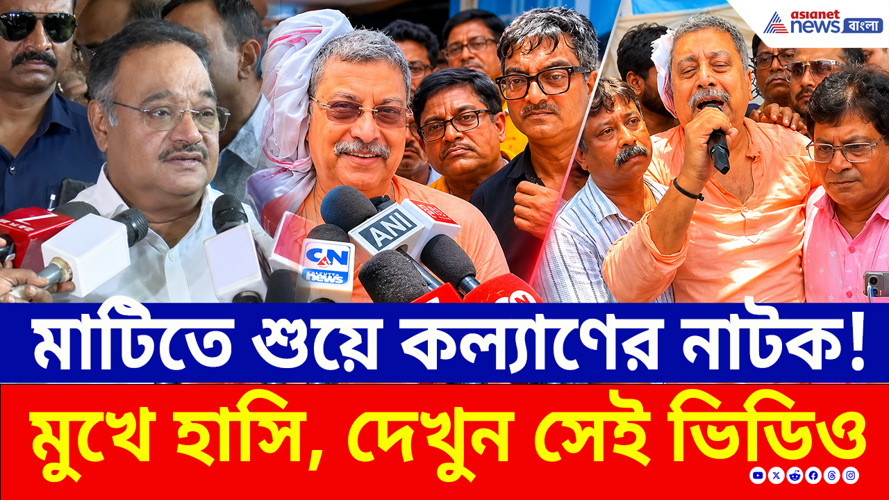 Kalyan Banerjee News: সত্যিই মাথা ফেটেছে?  'ড্রামাবাজ' কল্যাণ? মাটিতে শুয়ে নাটক, হাসি, কান্না, কতই রঙ্গ!