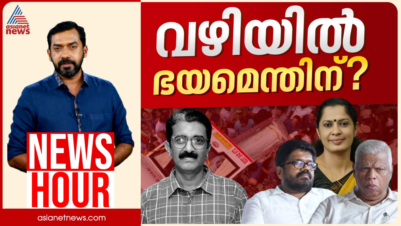 പൊലീസ് അന്വേഷണം CPM അട്ടിമറിച്ചതെങ്ങനെ? CBIക്കെതിരെയും CPM 'ഒന്നിച്ചിറങ്ങുമോ'? | News Hour 31 May