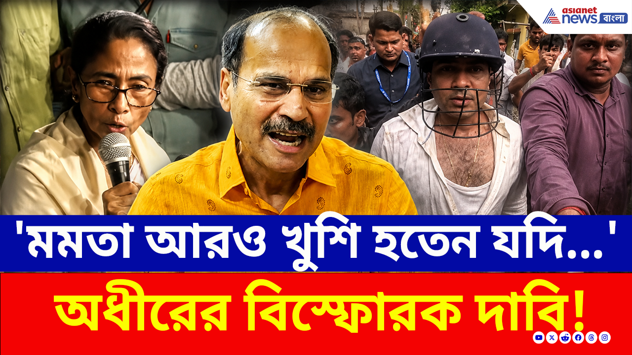 Adhir Ranjan Chowdhury: 'মমতা আরও খুশি হতেন যদি নিজে মার খেতেন' বিস্ফোরক দাবি অধীরের!