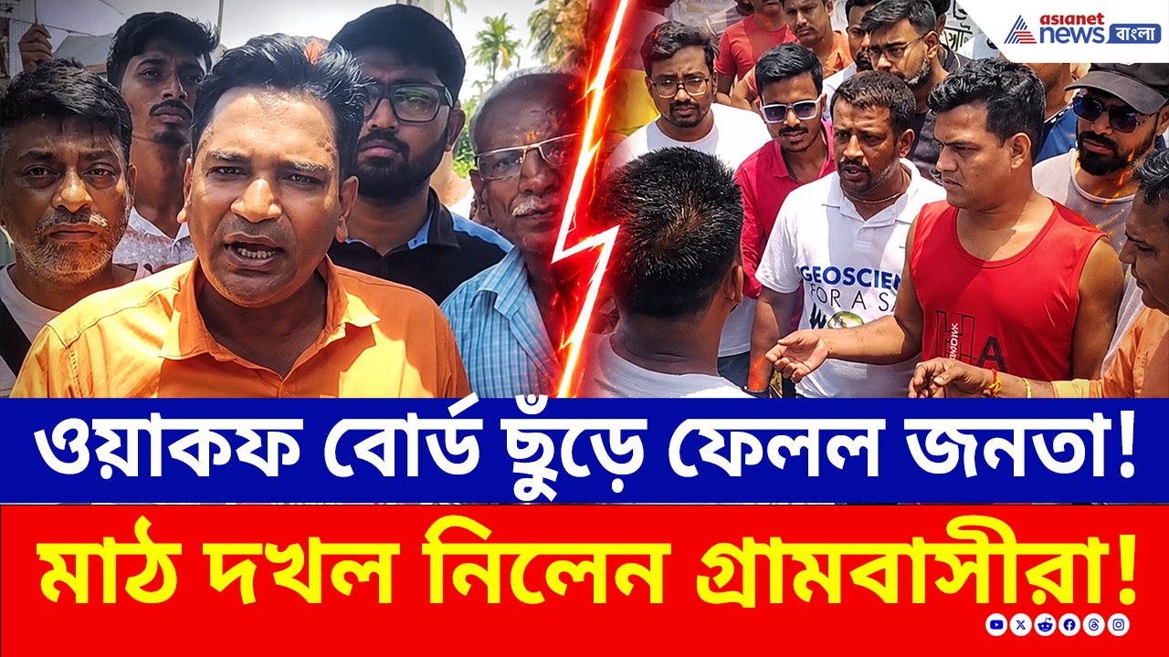 Duttapukur News: দখল করেছিল, আজ ওয়াকফের সাইনবোর্ড উপড়ে ফেলল জনতা! ফের মাঠের দখল নিলেন গ্রামবাসীরা