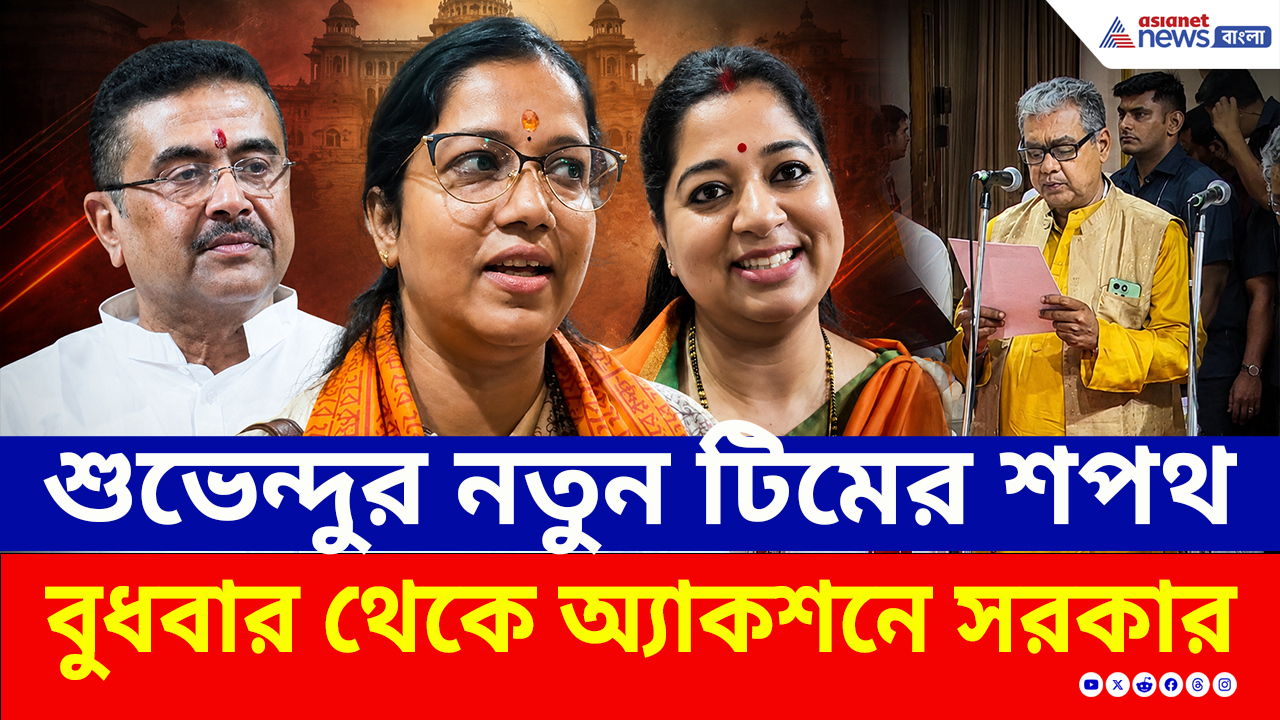 Bengal Government: মুখ্যমন্ত্রী শুভেন্দুর নতুন টিমে কারা?, বুধবার থেকে অ্যাকশনে নামছেন নতুন মন্ত্রীরা!