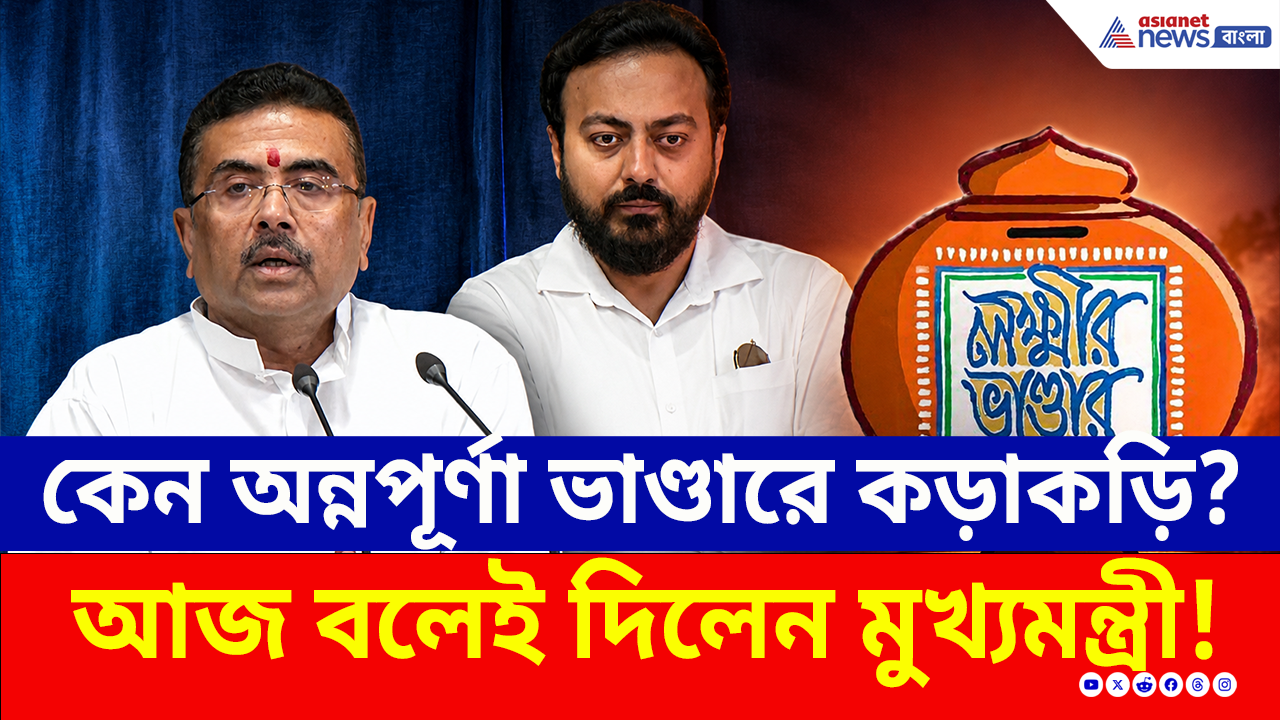 Lakshmir Bhandar Scam: এতদিন কারা পাচ্ছিলেন লক্ষ্মীর ভাণ্ডার? মহাকেলেঙ্কারি ফাঁস করলেন মুখ্যমন্ত্রী শুভেন্দু অধিকারী স্বয়ং!